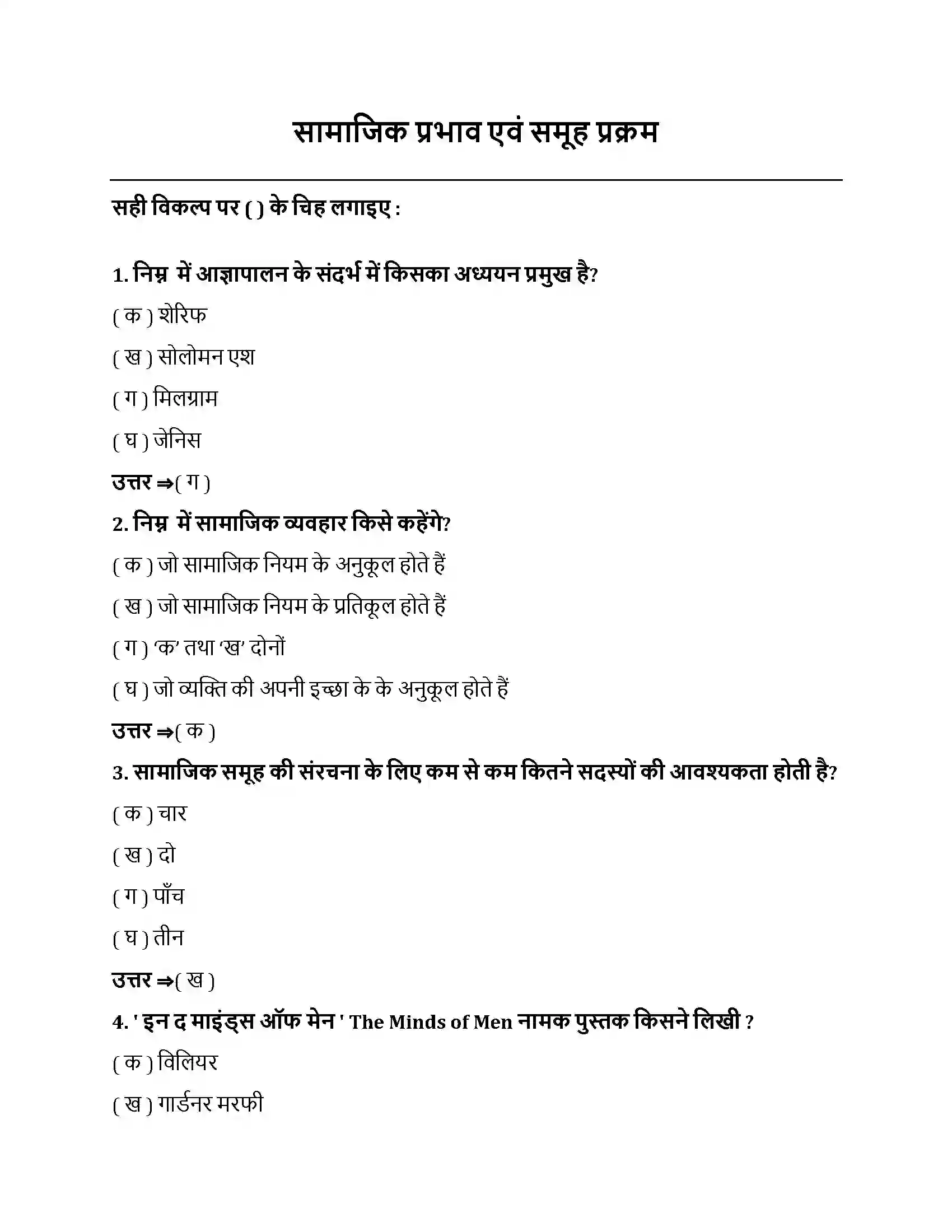 Bihar Board Class 12th सामाजिक प्रभाव एवं समूह प्रक्रम सामाजिक प्रभाव एवं समूह प्रक्रम  Objective Objective Question 1
