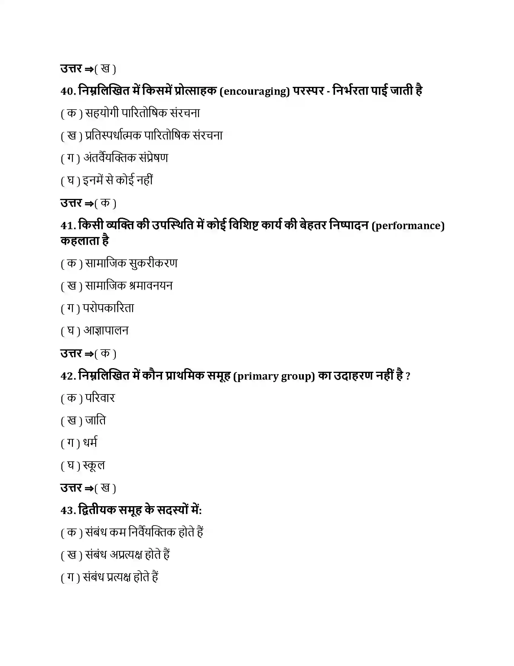 Bihar Board Class 12th सामाजिक प्रभाव एवं समूह प्रक्रम सामाजिक प्रभाव एवं समूह प्रक्रम  Objective Objective Question 11