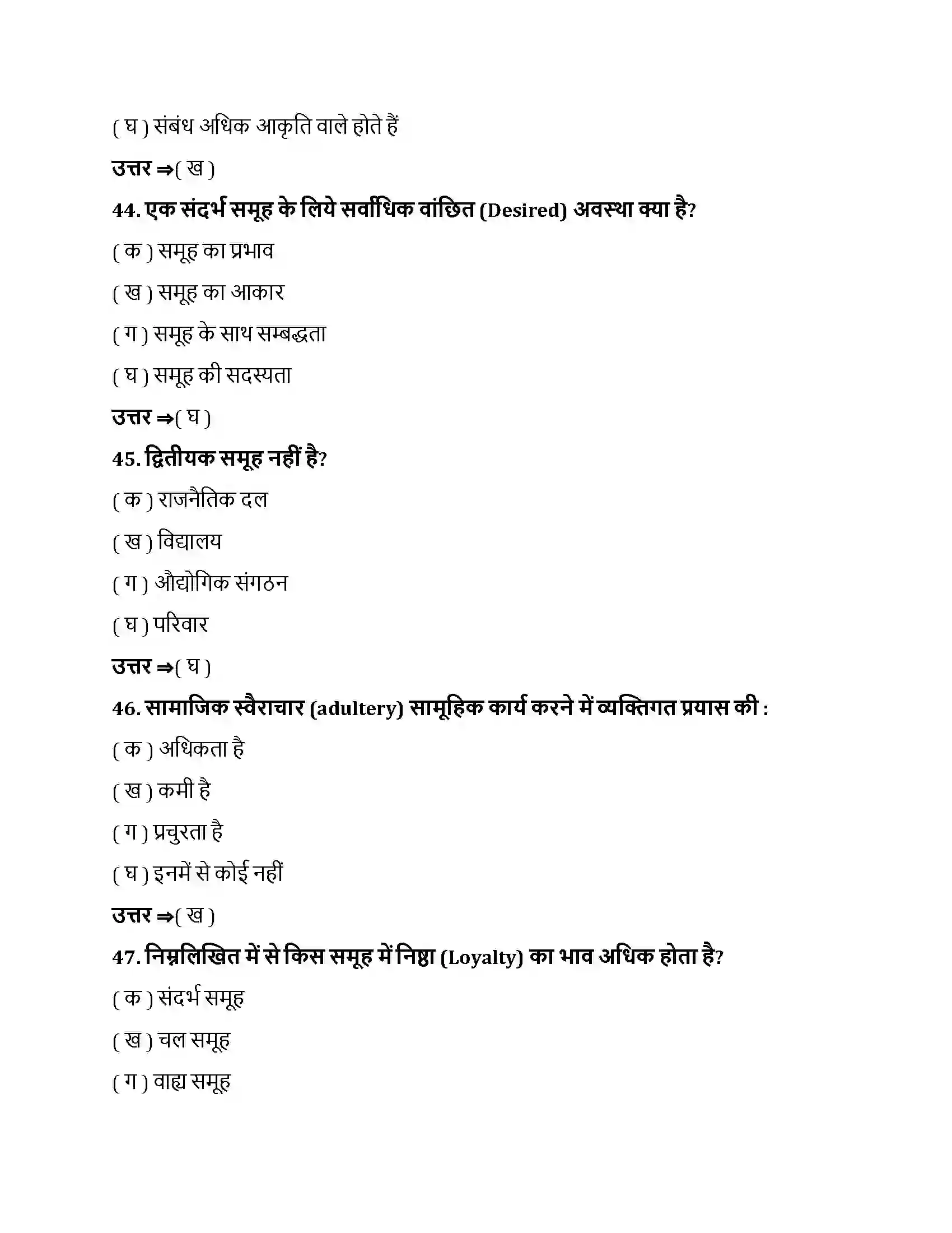 Bihar Board Class 12th सामाजिक प्रभाव एवं समूह प्रक्रम सामाजिक प्रभाव एवं समूह प्रक्रम  Objective Objective Question 12