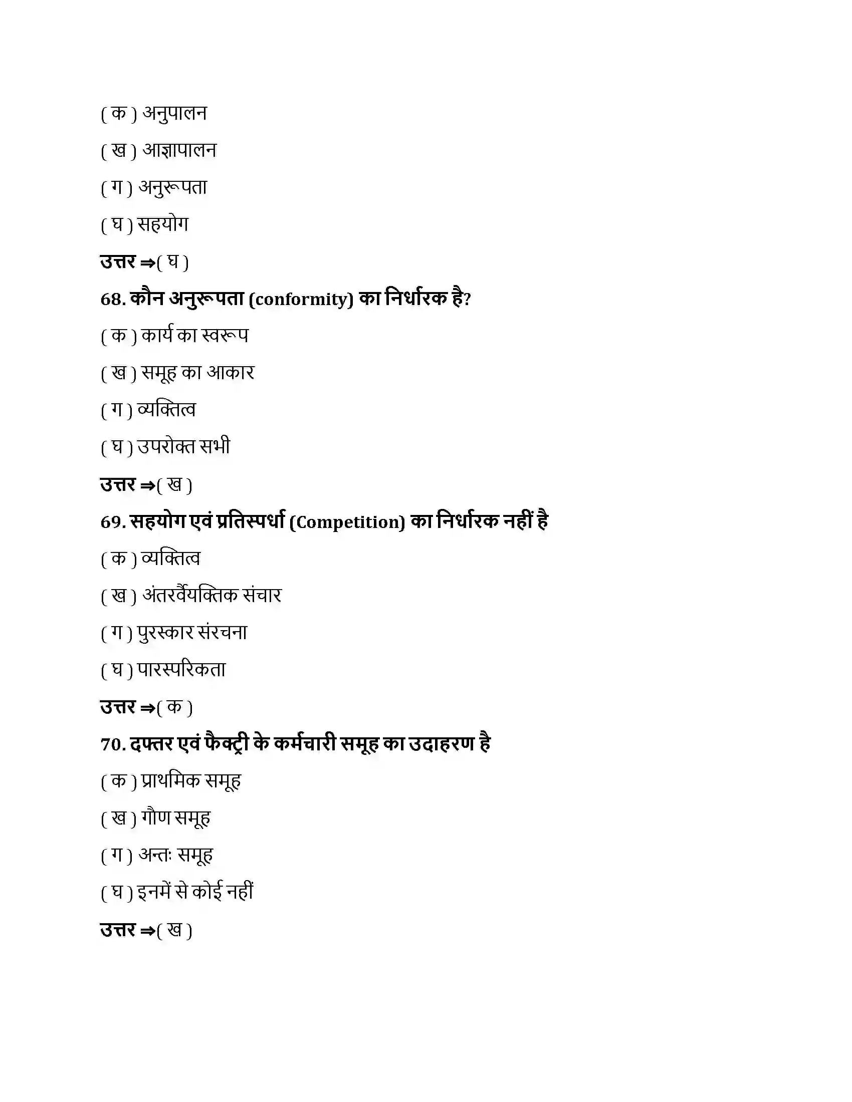 Bihar Board Class 12th सामाजिक प्रभाव एवं समूह प्रक्रम सामाजिक प्रभाव एवं समूह प्रक्रम  Objective Objective Question 18