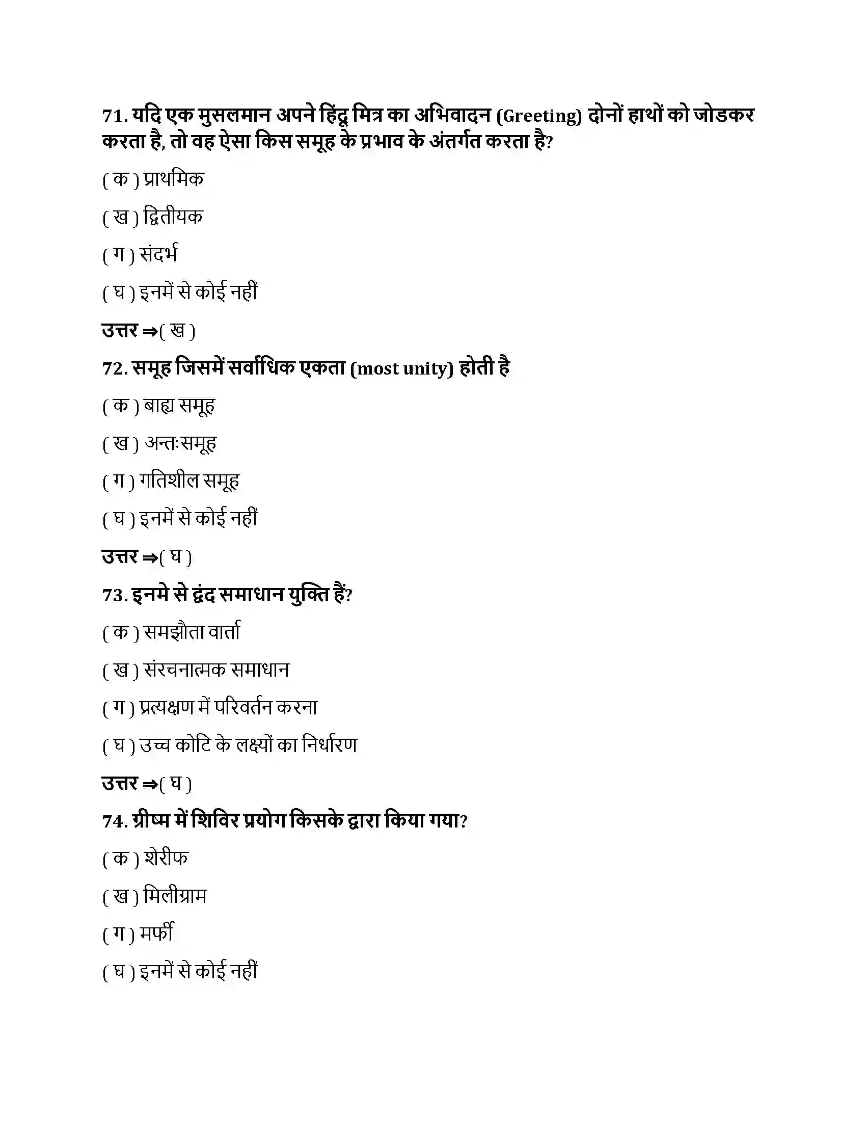Bihar Board Class 12th सामाजिक प्रभाव एवं समूह प्रक्रम सामाजिक प्रभाव एवं समूह प्रक्रम  Objective Objective Question 19