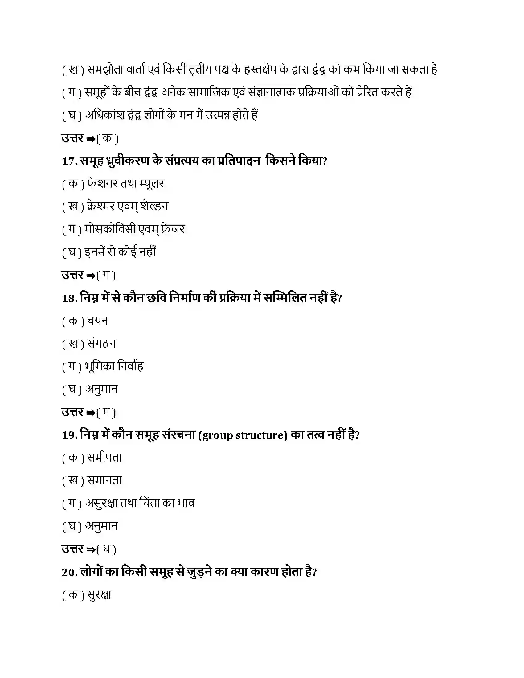 Bihar Board Class 12th सामाजिक प्रभाव एवं समूह प्रक्रम सामाजिक प्रभाव एवं समूह प्रक्रम  Objective Objective Question 5