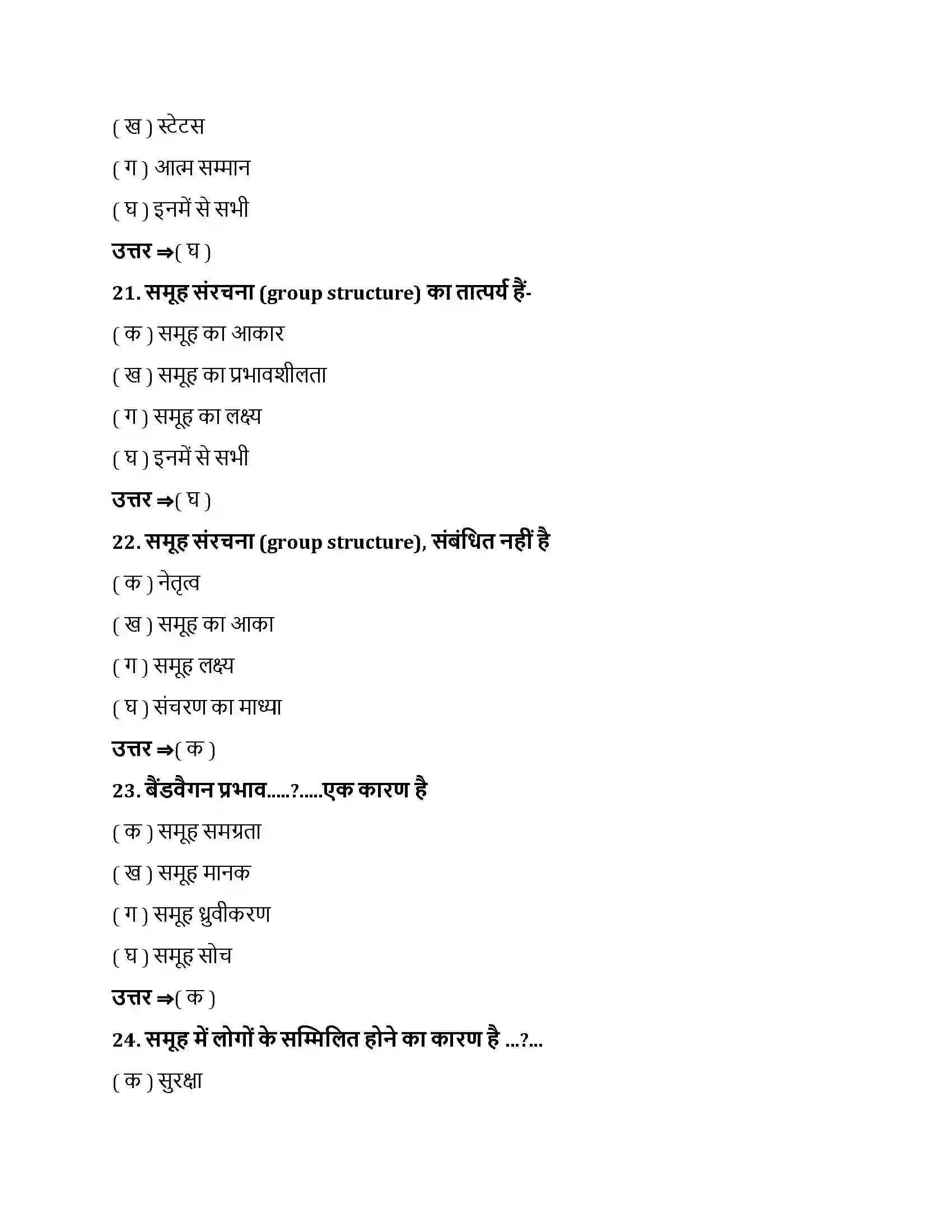 Bihar Board Class 12th सामाजिक प्रभाव एवं समूह प्रक्रम सामाजिक प्रभाव एवं समूह प्रक्रम  Objective Objective Question 6