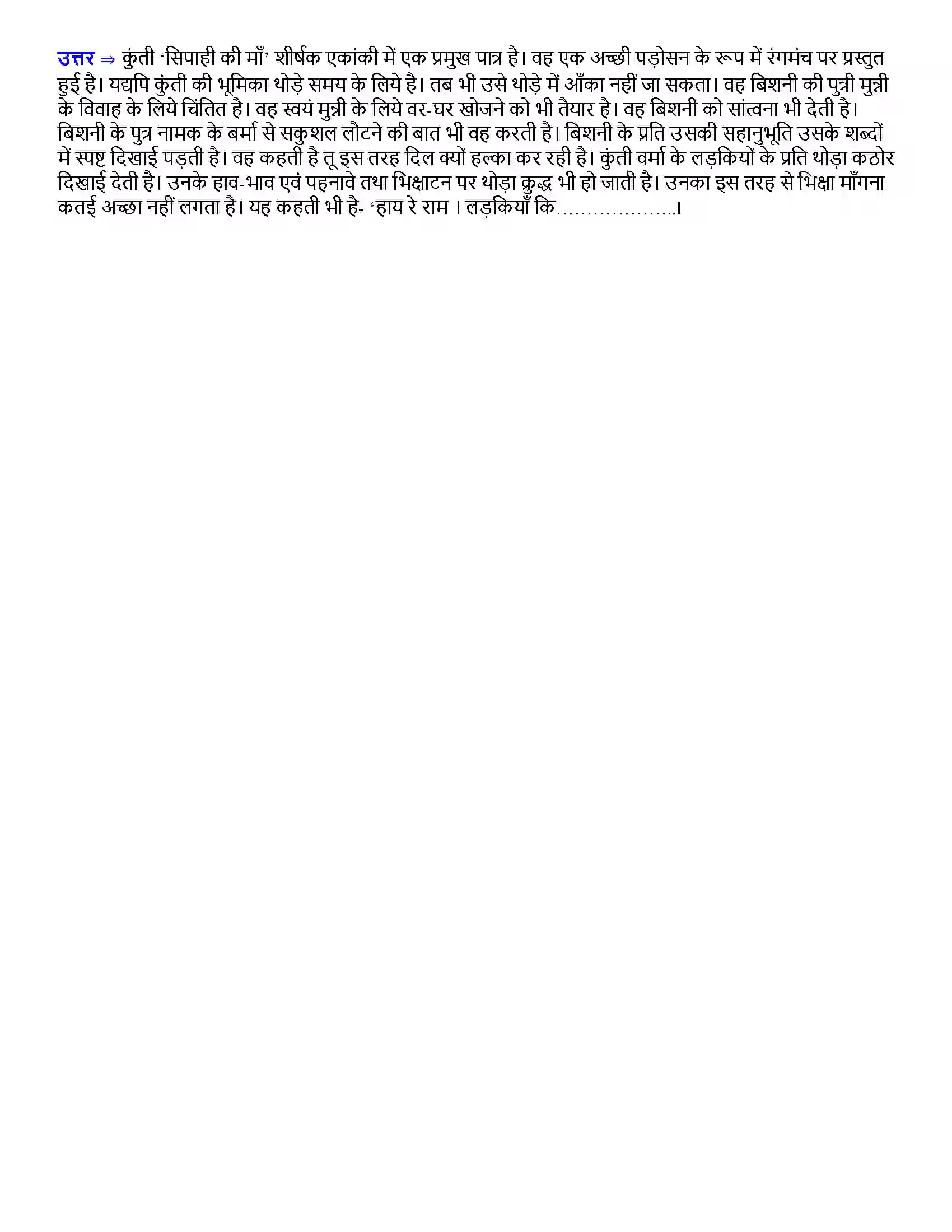 Bihar Board Class 12th सिपाही की माँ सिपाही की माँ  Subjective Objective Question 3