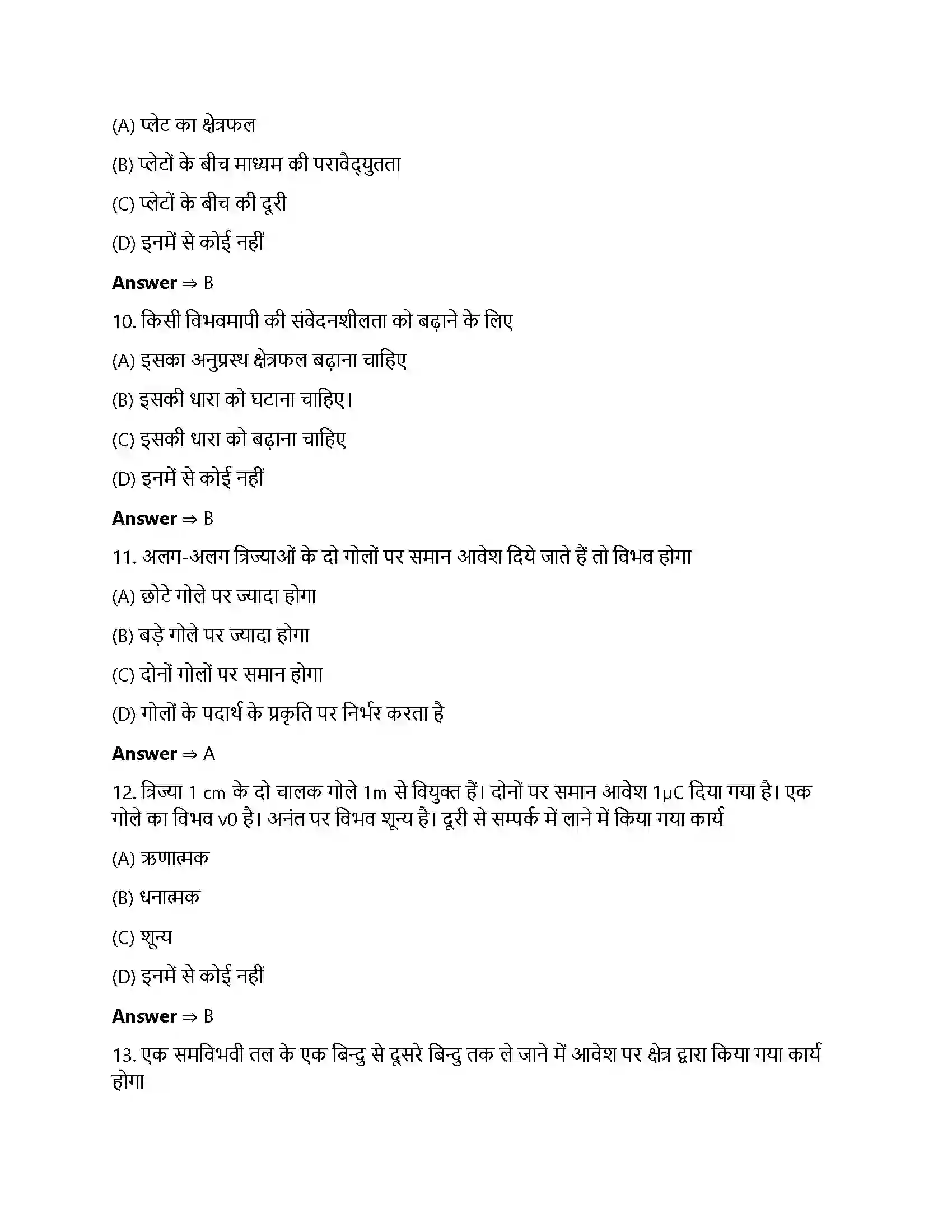 Bihar Board Class 12th स्थिर वैधुत विभव तथा धारिता स्थिर वैधुत विभव तथा धारिता  Objective Objective Question 3