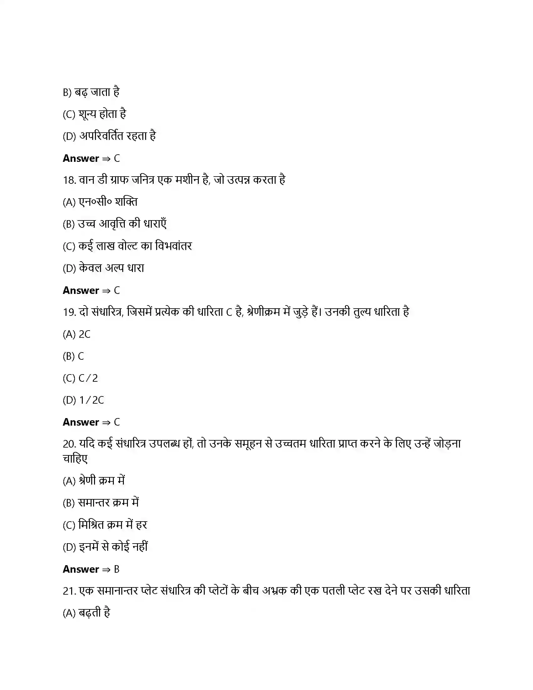Bihar Board Class 12th स्थिर वैधुत विभव तथा धारिता स्थिर वैधुत विभव तथा धारिता  Objective Objective Question 5