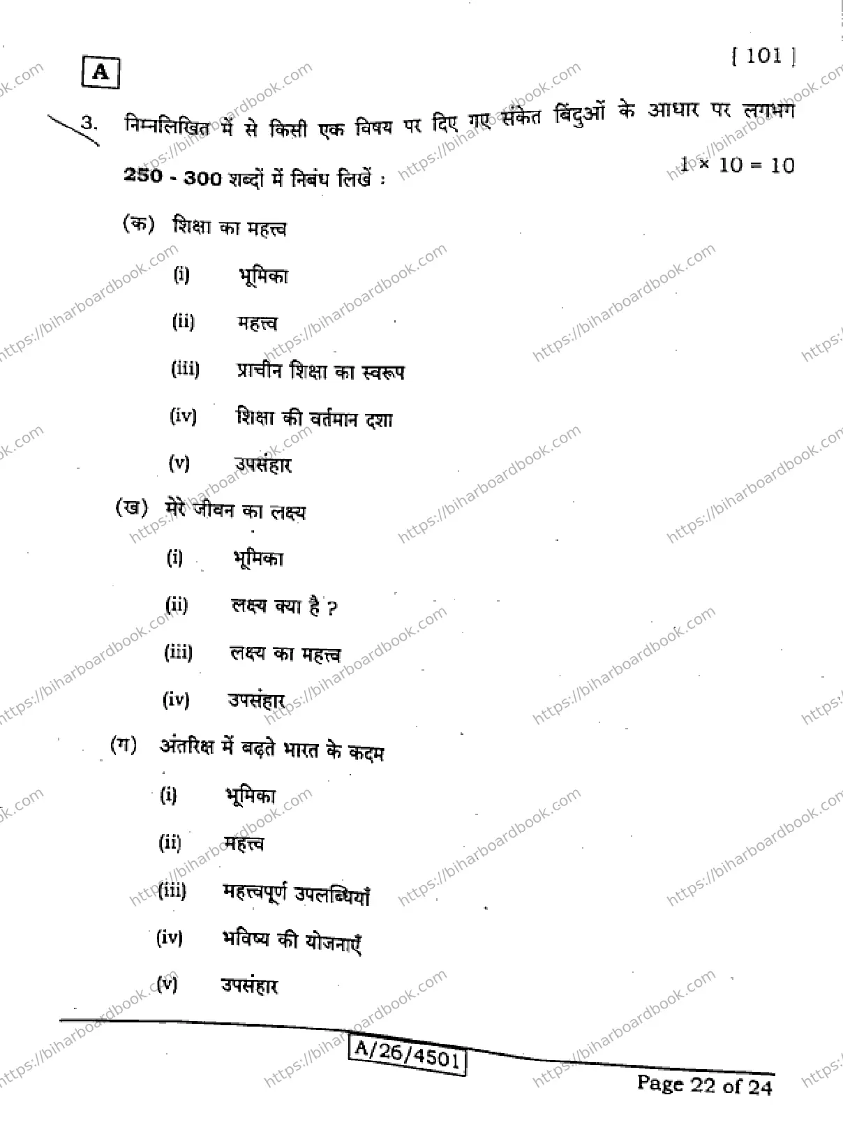 Bihar Board Class 10th 2026 HINDI-MT-101-SET-A Previous Year Paper 22