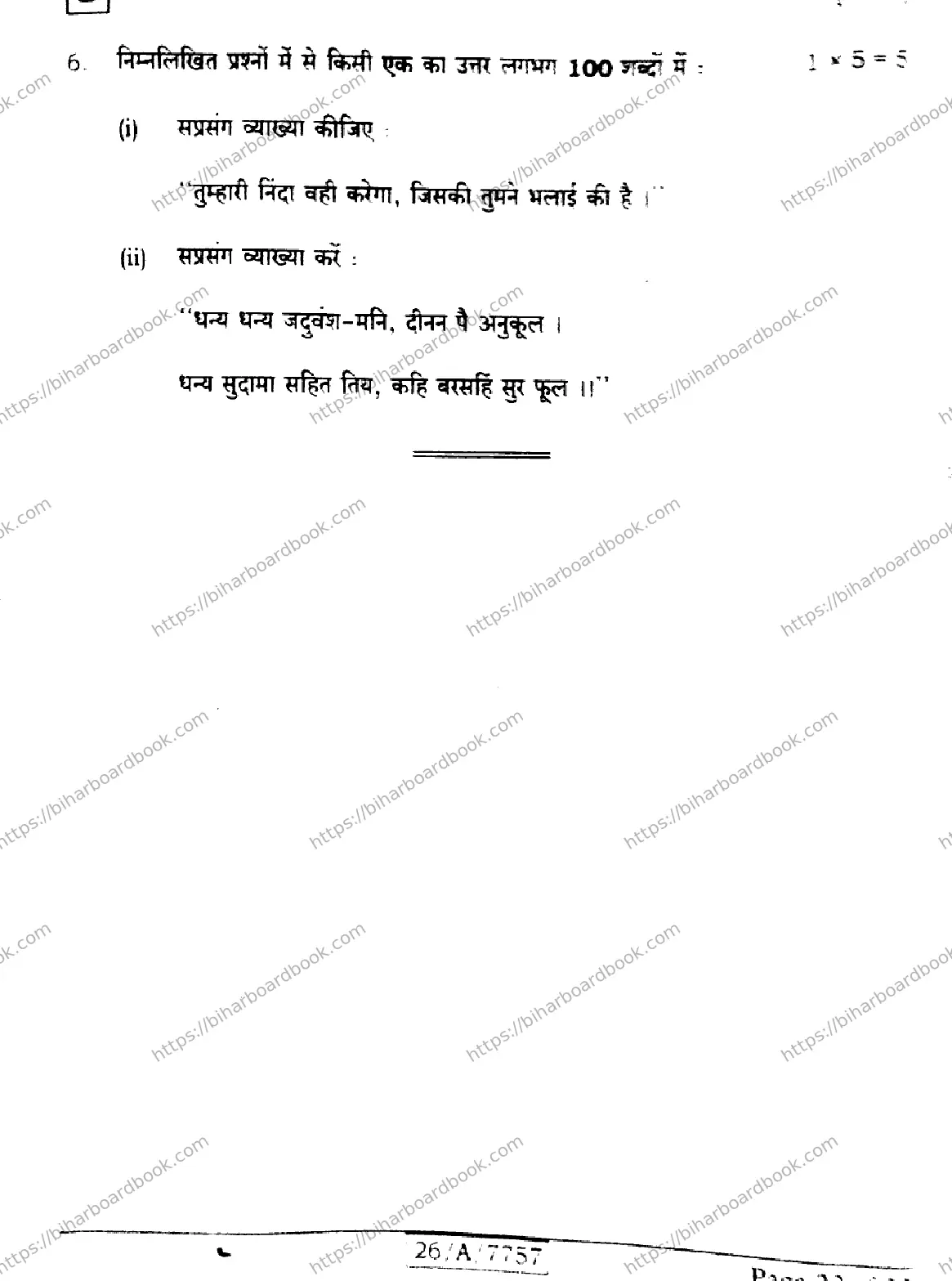 Bihar Board Class 10th 2026 HINDI-SIL-NLH-206-SET-E Previous Year Paper 32