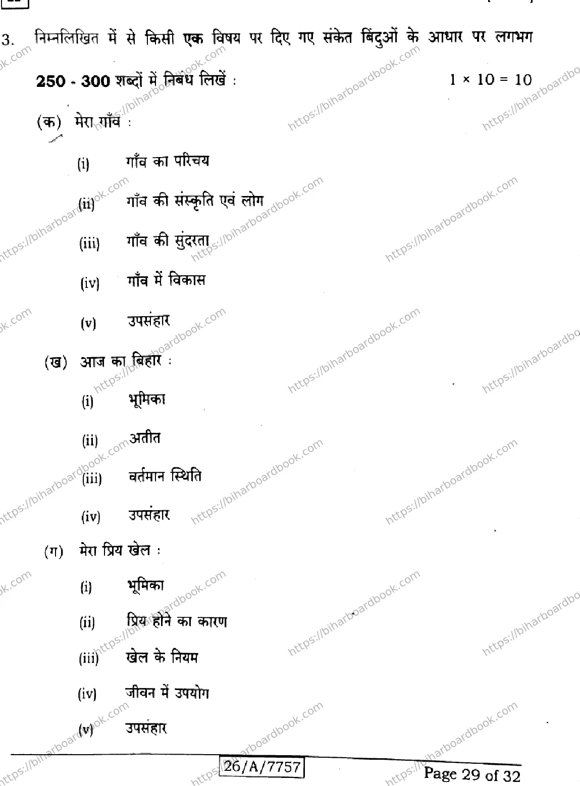 Bihar Board Class 10th 2026 HINDI-SIL-NLH-206-SET-H Previous Year Paper 29