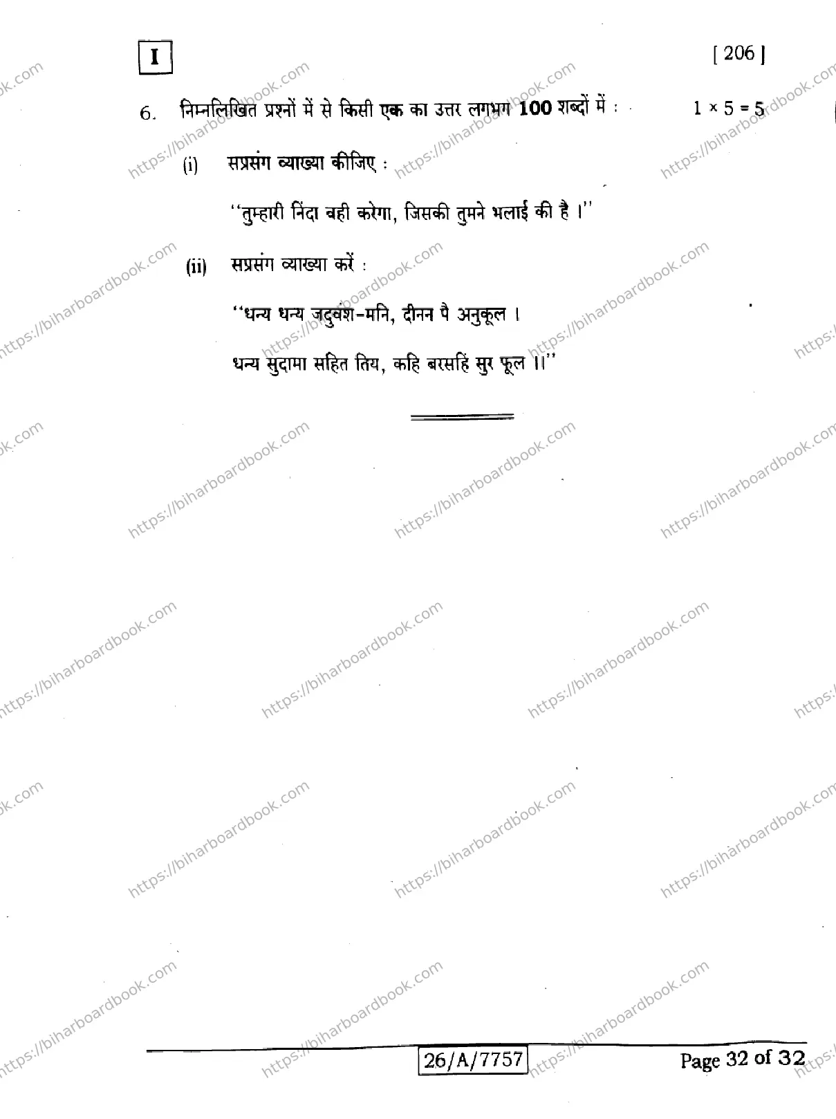 Bihar Board Class 10th 2026 HINDI-SIL-NLH-206-SETI Previous Year Paper 32