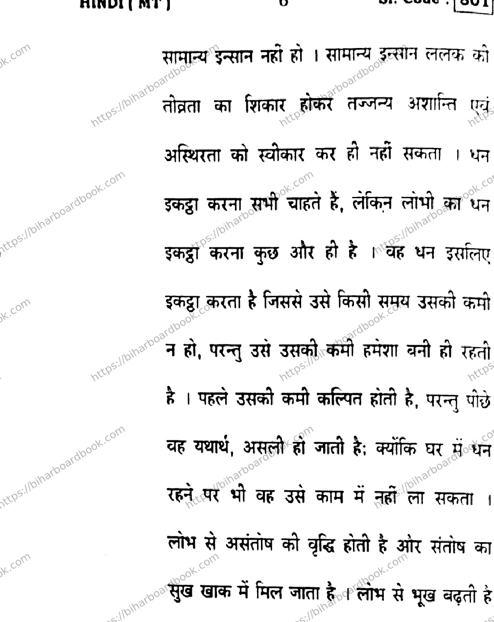 Bihar Board Class 10th 2016 Hindi  801  2016 Previous Year Paper 6