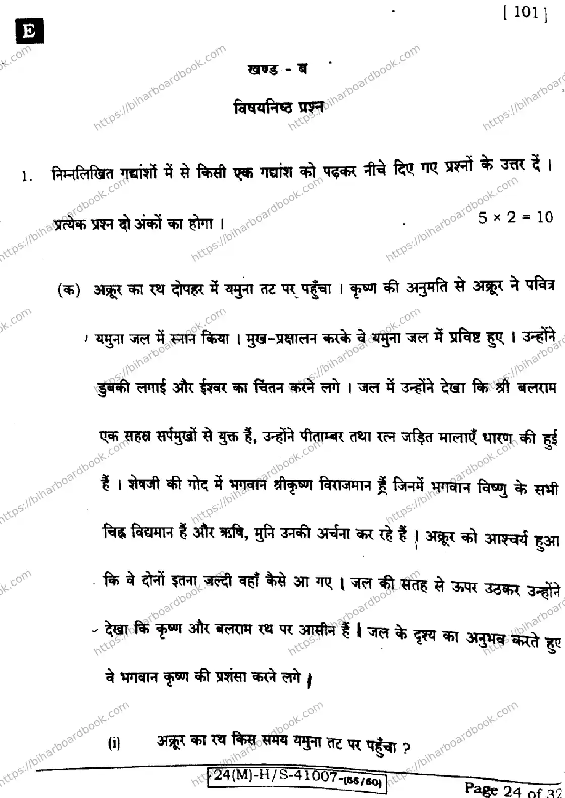 Bihar Board Class 10th 2024 Hindi MT  101  (SetE)  2024 Previous Year Paper 24