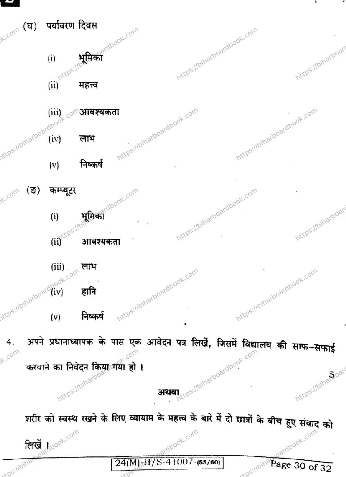 Bihar Board Class 10th 2024 Hindi MT  101  (SetE)  2024 Previous Year Paper 30