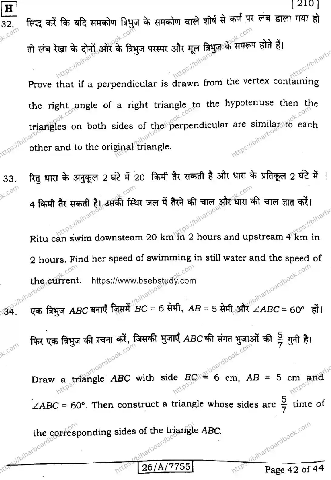 Bihar Board Class 10th 2026 MATHEMATICS-210-SET-H Previous Year Paper 42