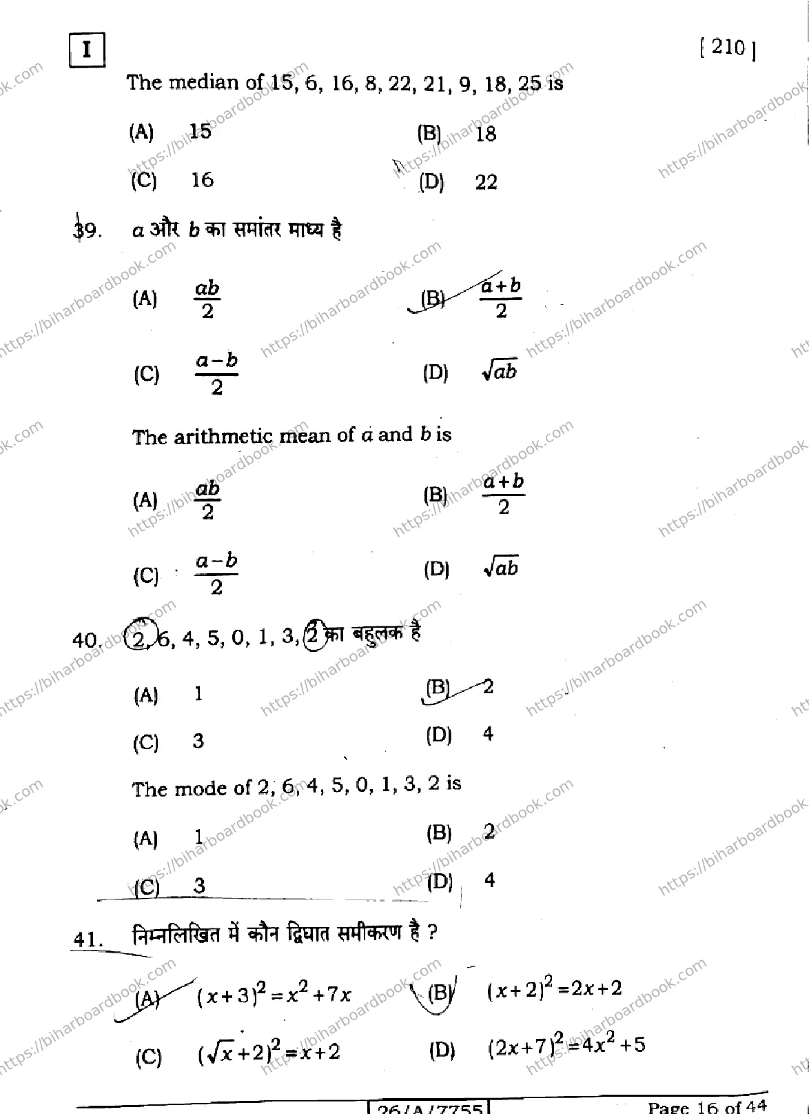 Bihar Board Class 10th 2026 MATHEMATICS-210-SETI Previous Year Paper 16