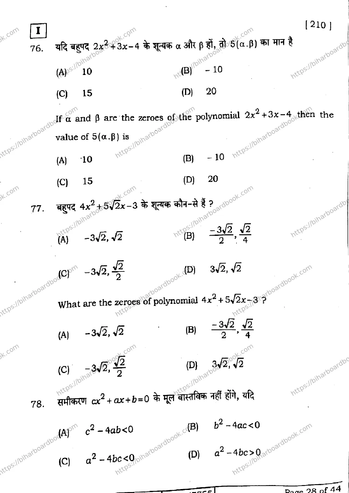Bihar Board Class 10th 2026 MATHEMATICS-210-SETI Previous Year Paper 28