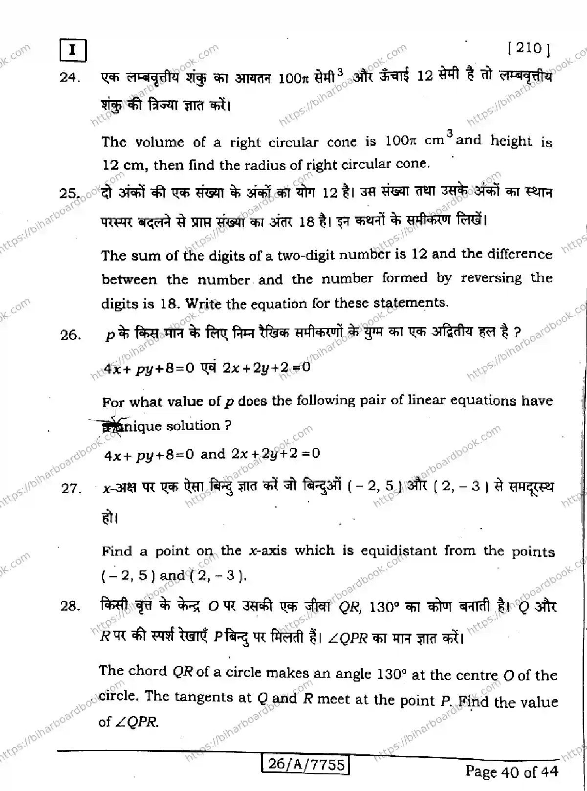 Bihar Board Class 10th 2026 MATHEMATICS-210-SETI Previous Year Paper 40