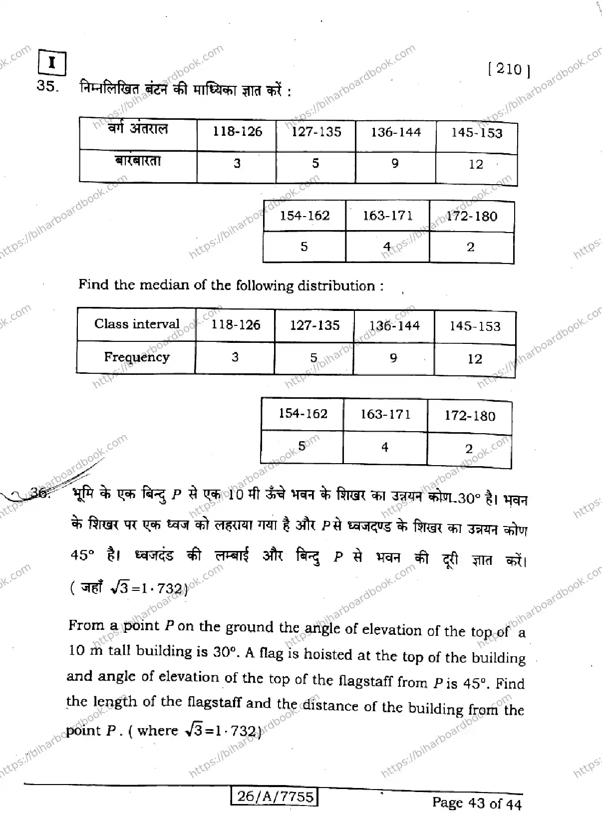 Bihar Board Class 10th 2026 MATHEMATICS-210-SETI Previous Year Paper 43