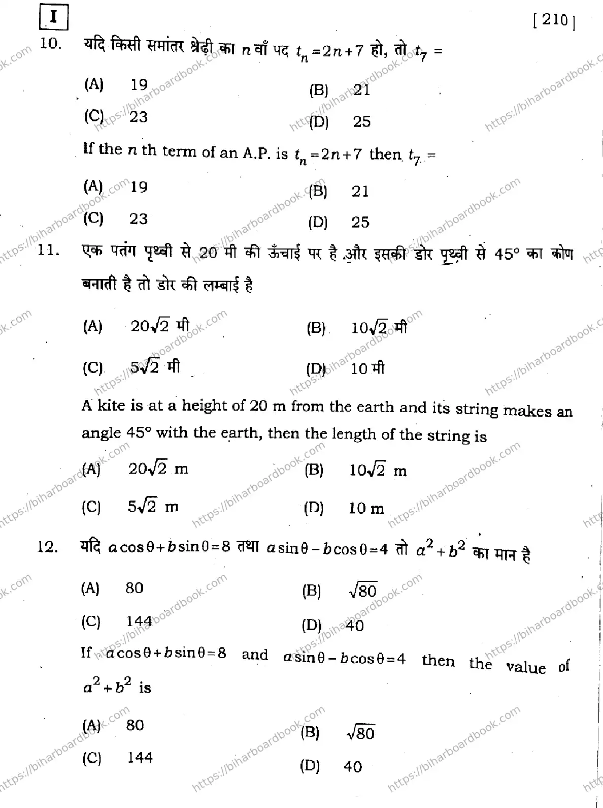 Bihar Board Class 10th 2026 MATHEMATICS-210-SETI Previous Year Paper 6