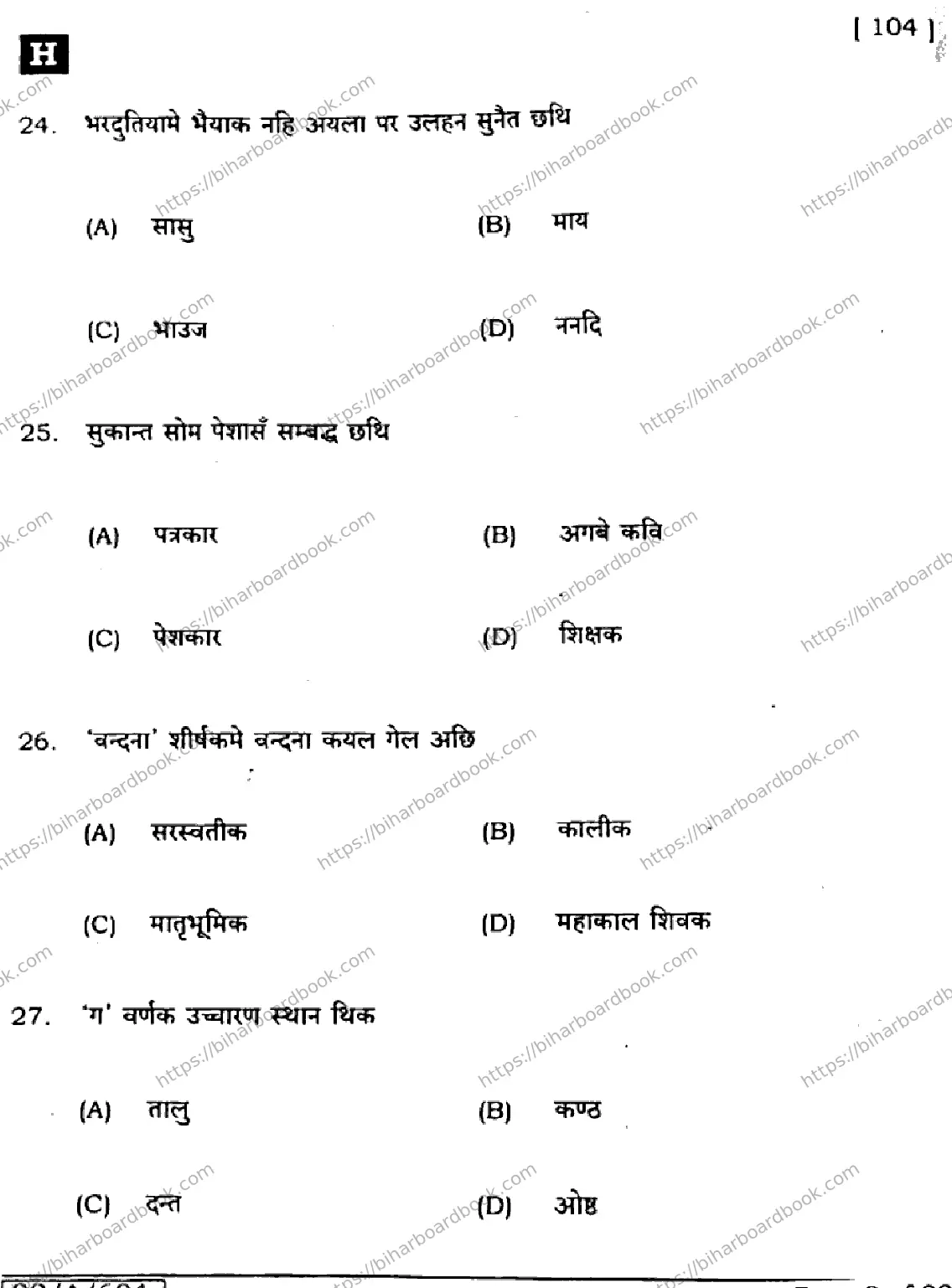 Bihar Board Class 10th 2025 Maithili (MT)  104  SetH  2025 Previous Year Paper 8