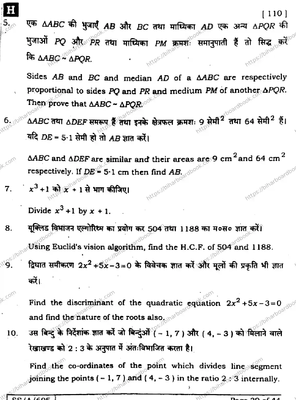 Bihar Board Class 10th 2025 Mathematics  110  SetH  2025 Previous Year Paper 39