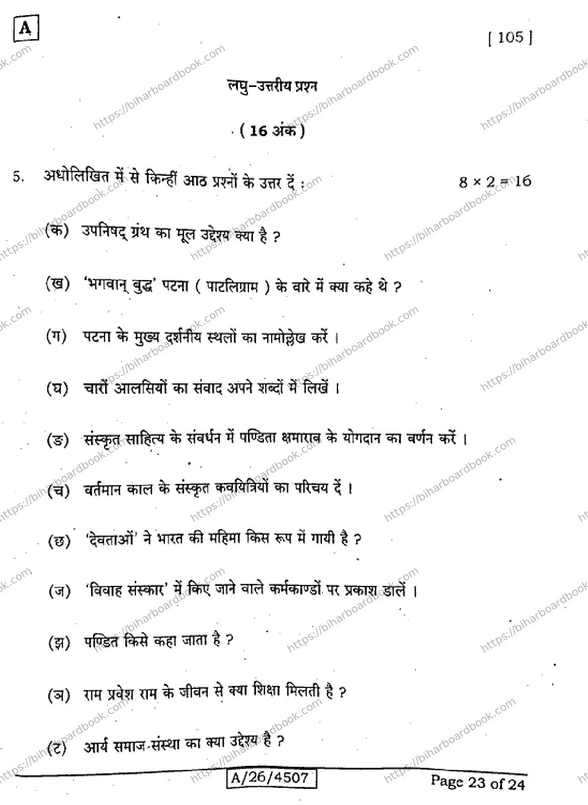 Bihar Board Class 10th 2026 SANSKRIT-SIL-105-SET-A Previous Year Paper 23