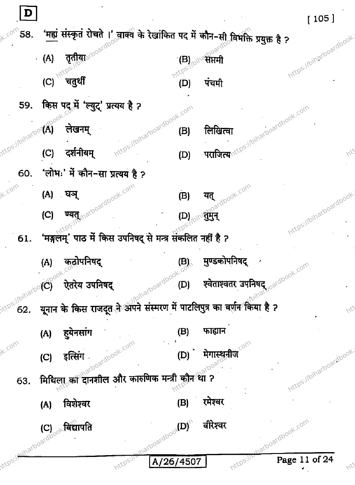 Bihar Board Class 10th 2026 SANSKRIT-SIL-105-SET-D Previous Year Paper 11