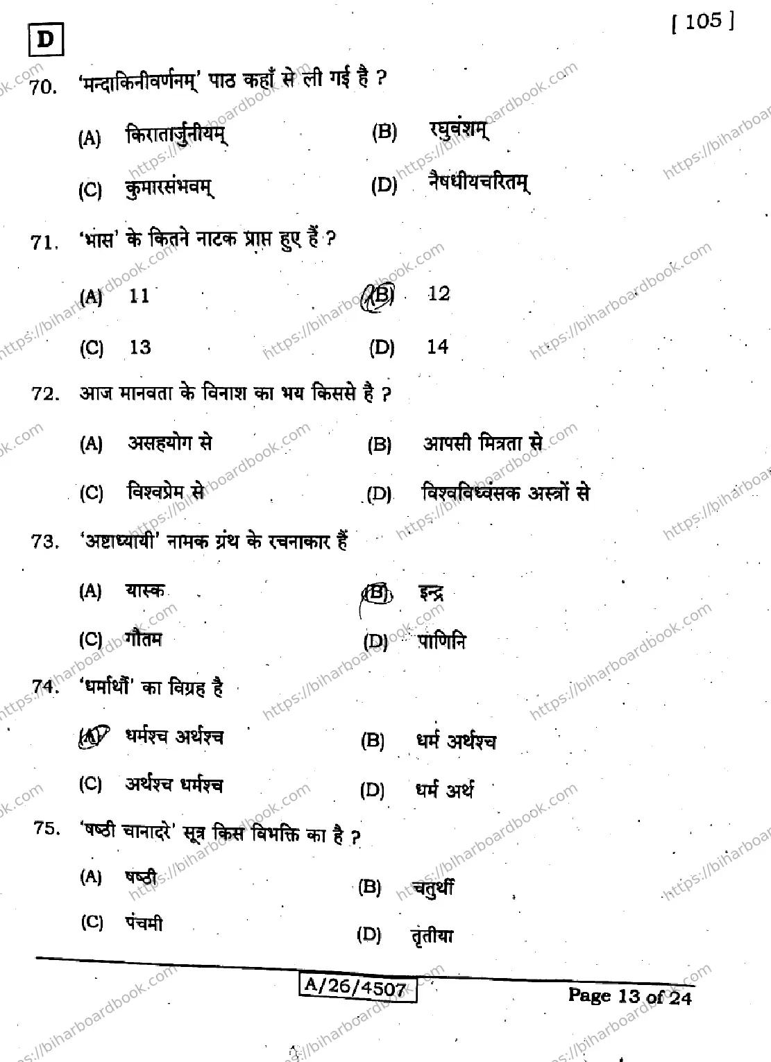 Bihar Board Class 10th 2026 SANSKRIT-SIL-105-SET-D Previous Year Paper 13
