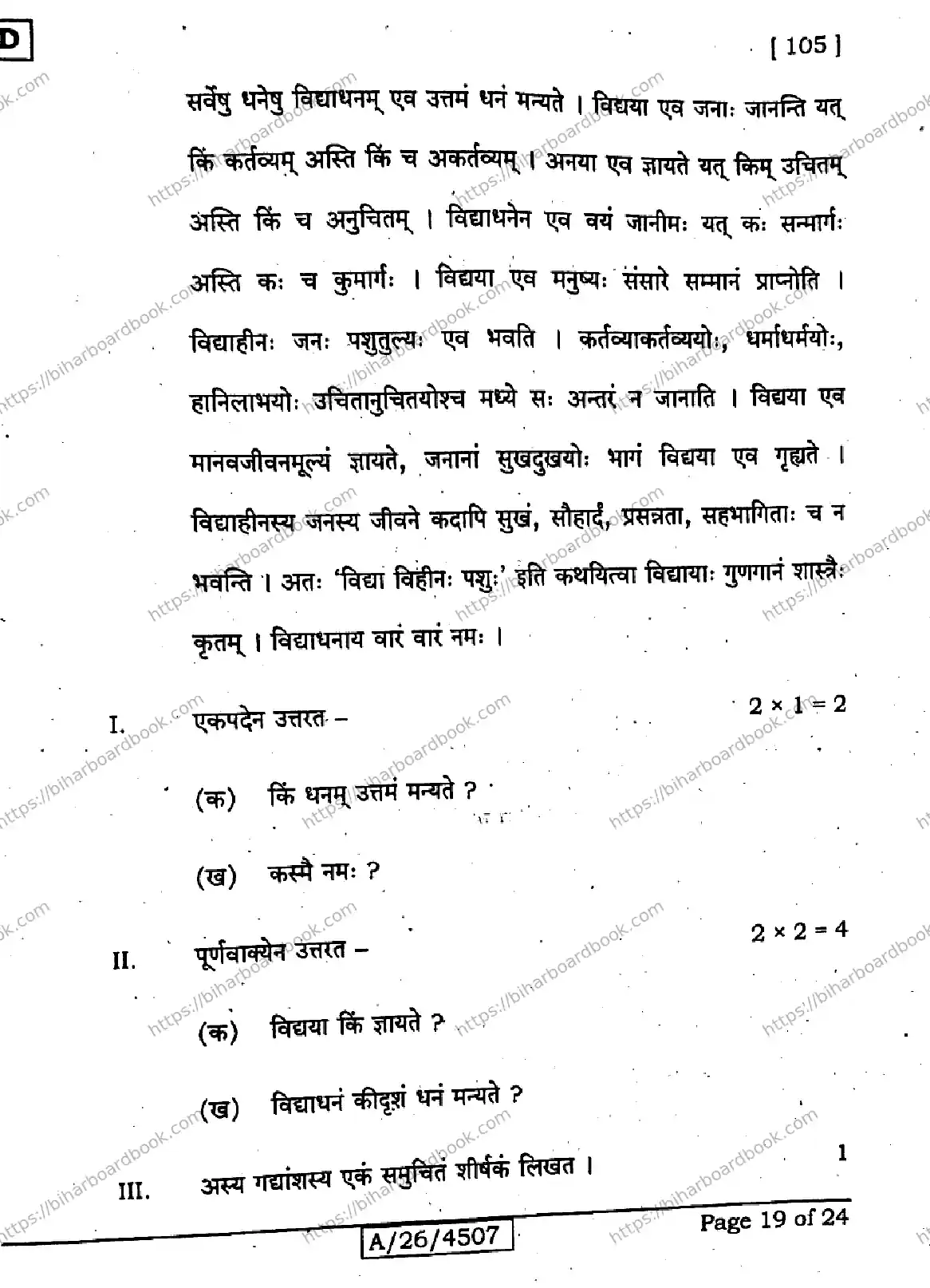 Bihar Board Class 10th 2026 SANSKRIT-SIL-105-SET-D Previous Year Paper 19