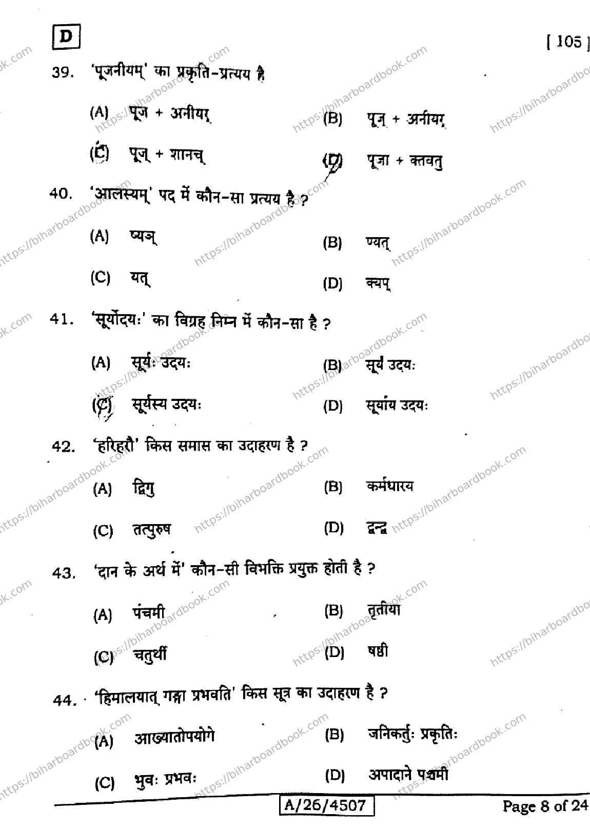 Bihar Board Class 10th 2026 SANSKRIT-SIL-105-SET-D Previous Year Paper 8