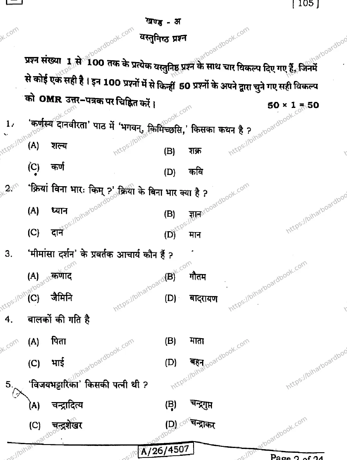 Bihar Board Class 10th 2026 SANSKRIT-SIL-105-SET-E Previous Year Paper 2