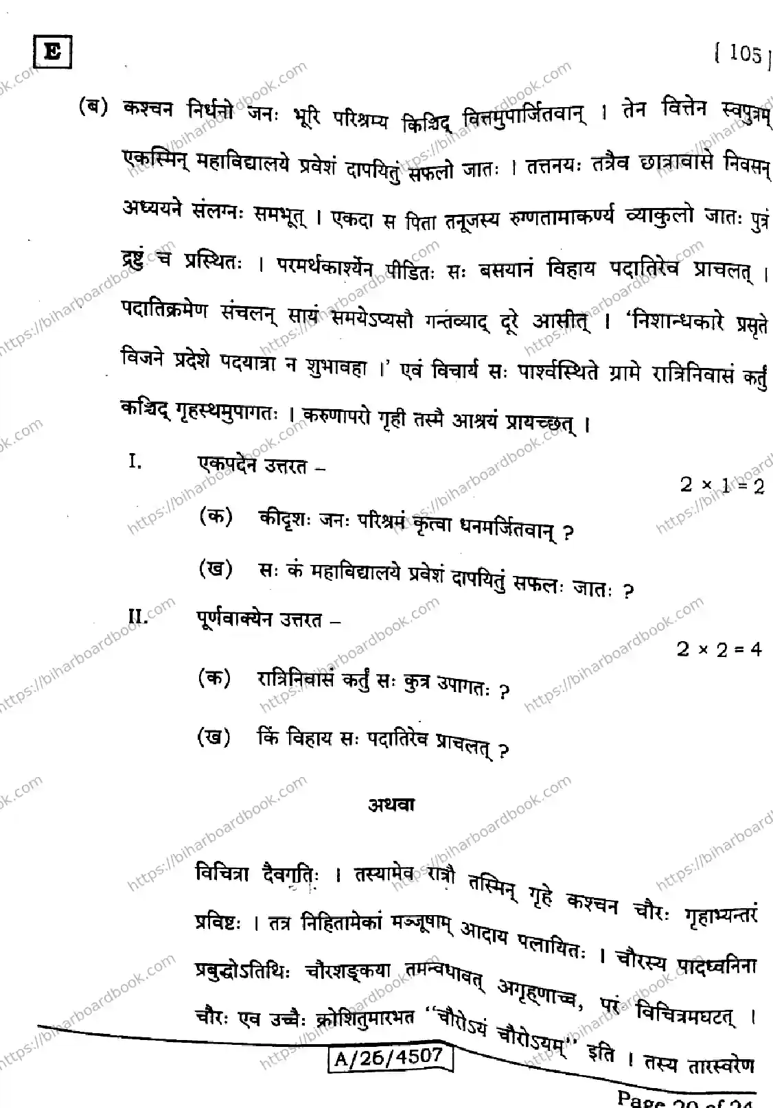 Bihar Board Class 10th 2026 SANSKRIT-SIL-105-SET-E Previous Year Paper 20
