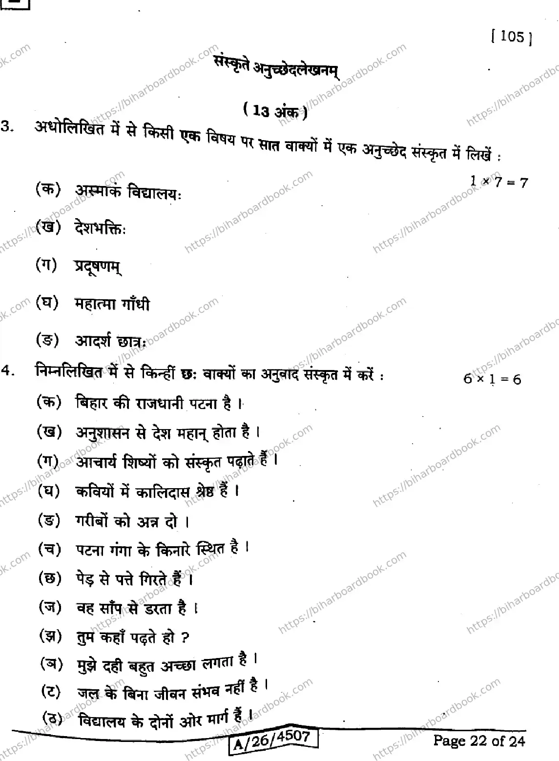 Bihar Board Class 10th 2026 SANSKRIT-SIL-105-SET-E Previous Year Paper 22
