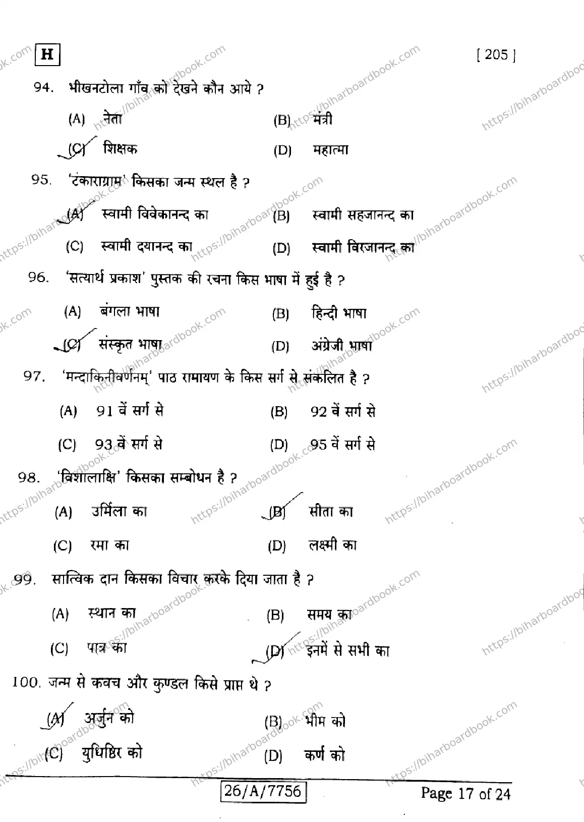 Bihar Board Class 10th 2026 SANSKRIT-SIL-205-SET-H Previous Year Paper 17