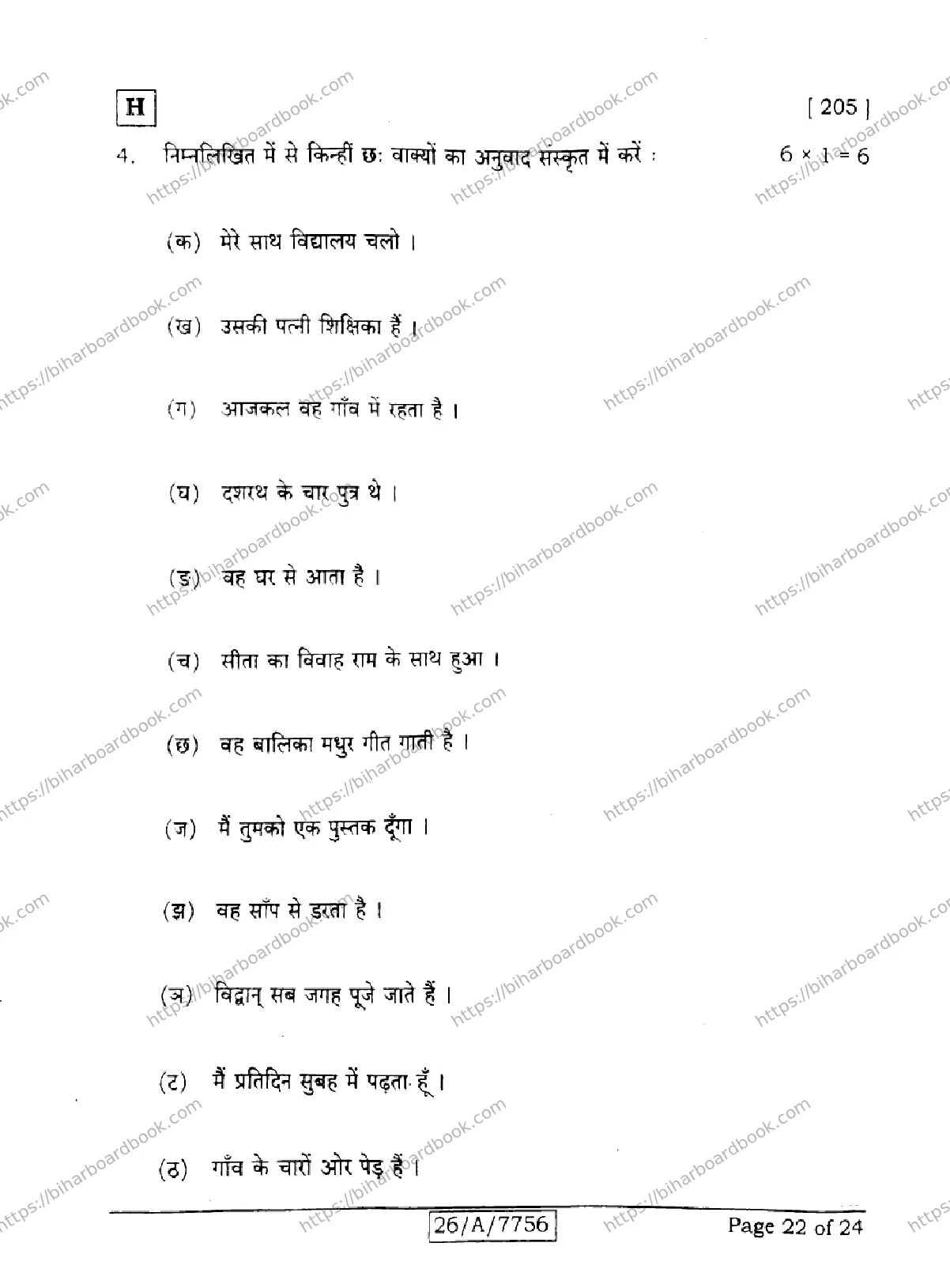 Bihar Board Class 10th 2026 SANSKRIT-SIL-205-SET-H Previous Year Paper 22