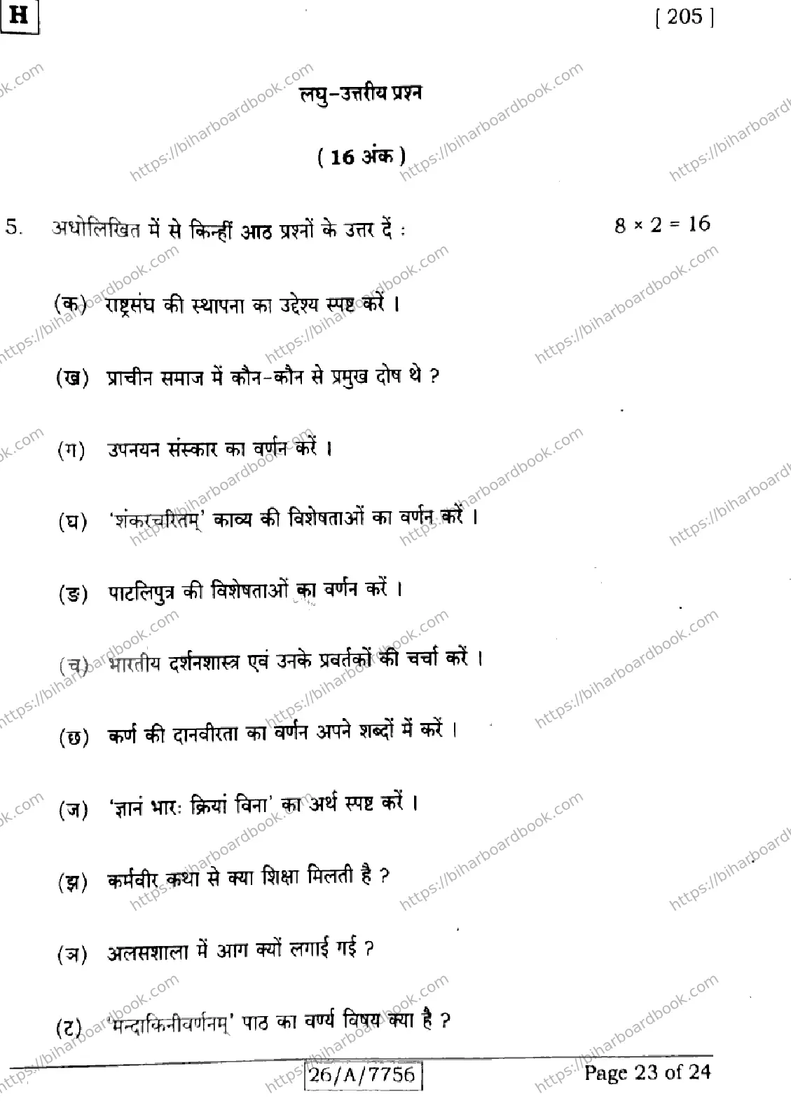 Bihar Board Class 10th 2026 SANSKRIT-SIL-205-SET-H Previous Year Paper 23