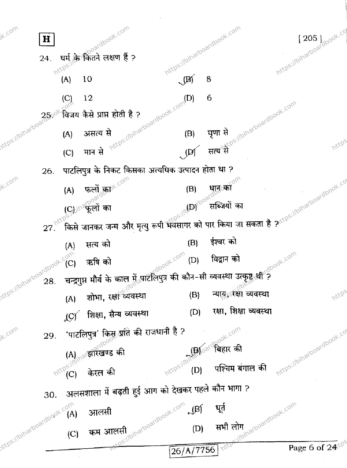Bihar Board Class 10th 2026 SANSKRIT-SIL-205-SET-H Previous Year Paper 6