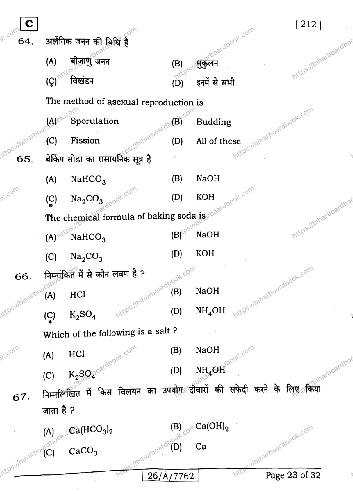 Bihar Board Class 10th 2026 SCIENCE-212-SET-C Previous Year Paper 23