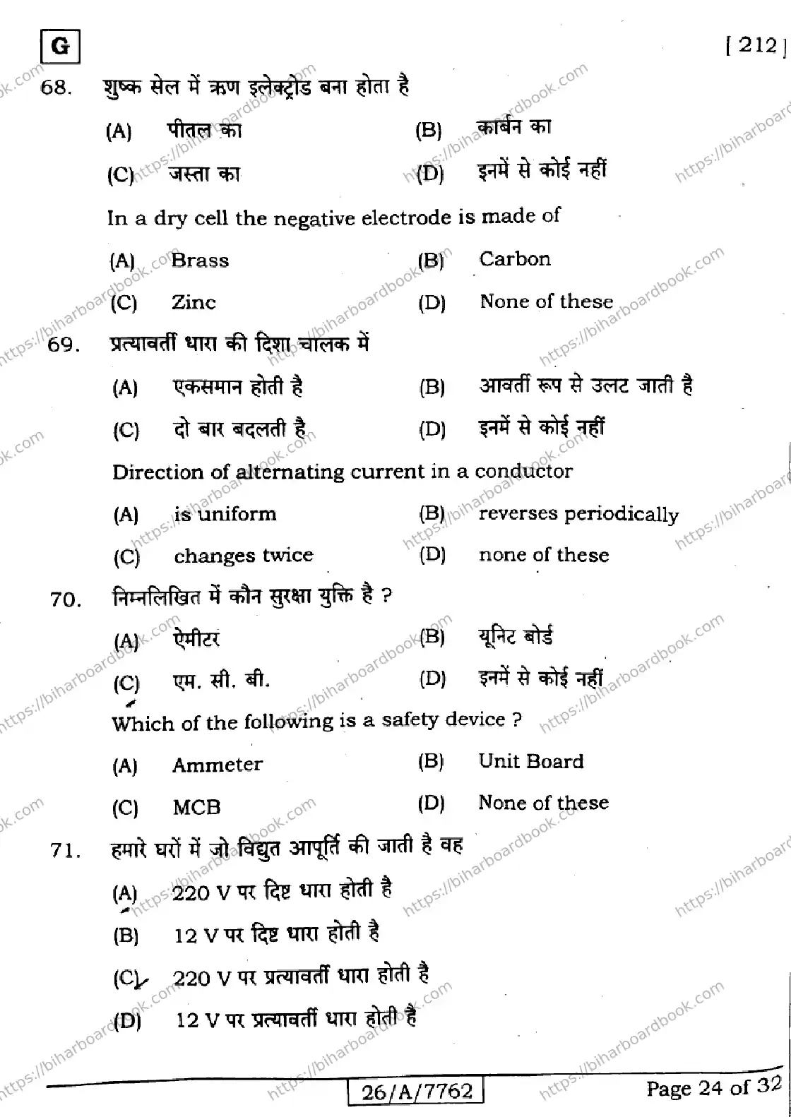 Bihar Board Class 10th 2026 SCIENCE-212-SET-G Previous Year Paper 24