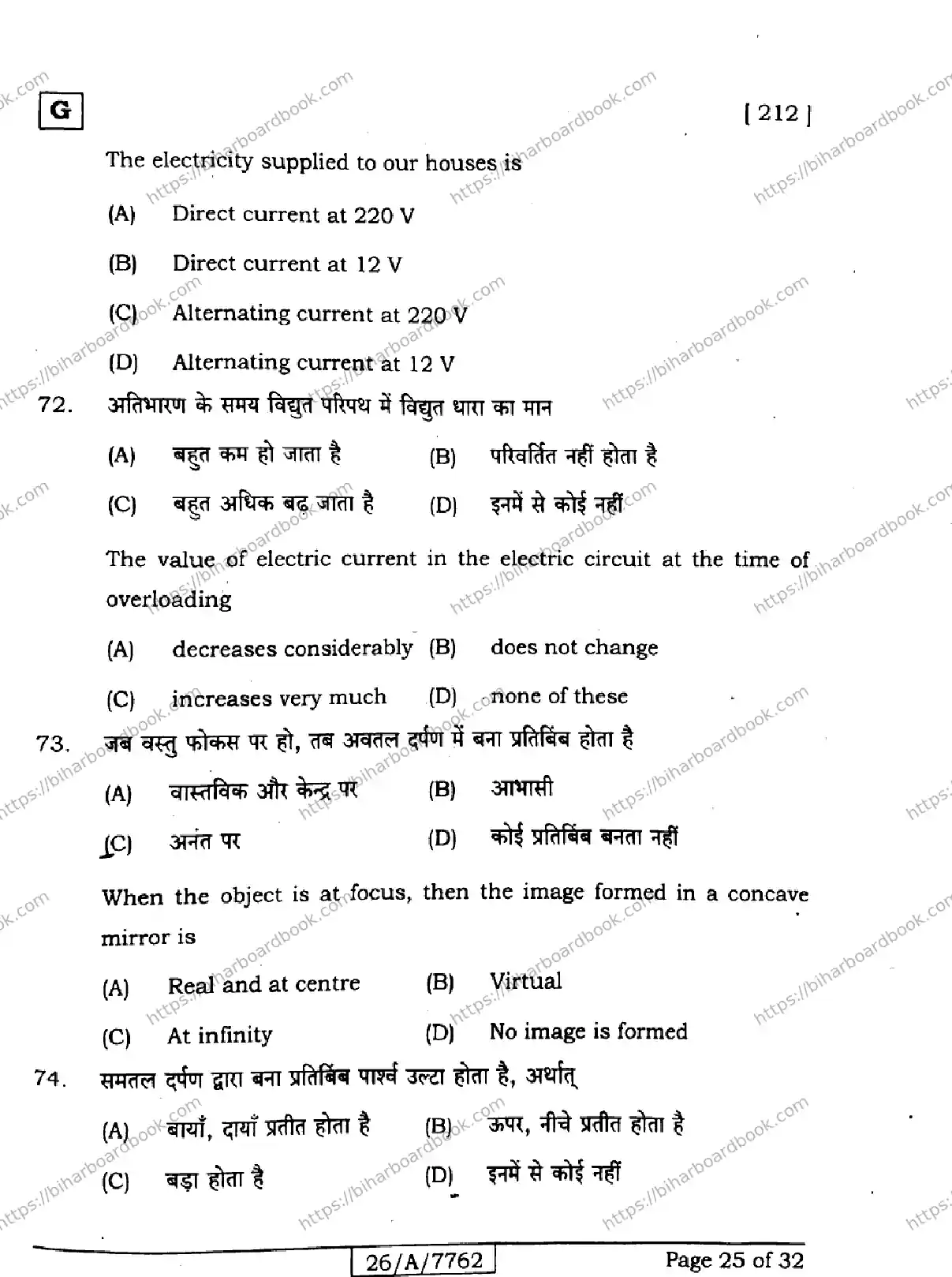 Bihar Board Class 10th 2026 SCIENCE-212-SET-G Previous Year Paper 25