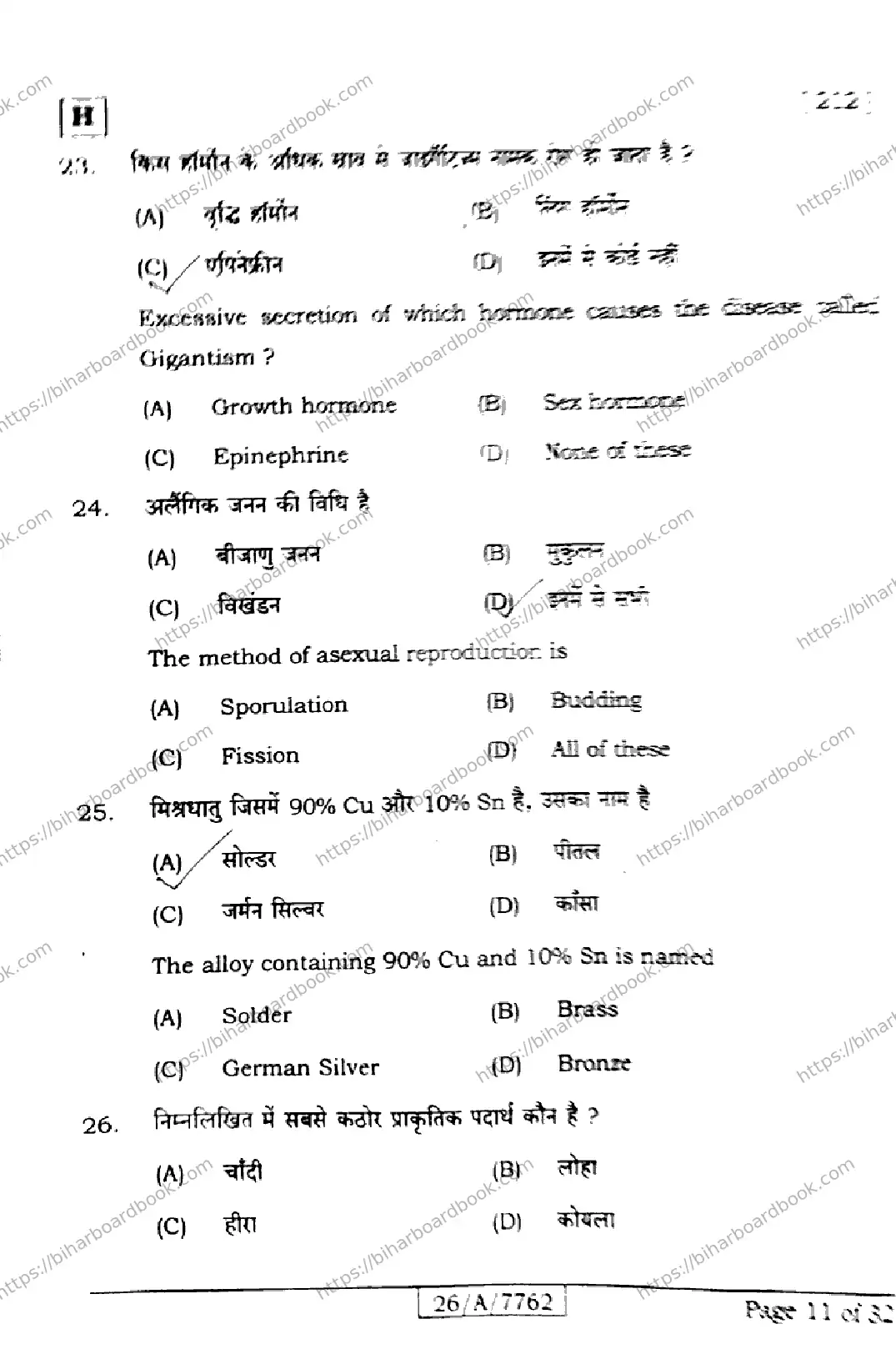 Bihar Board Class 10th 2026 SCIENCE-212-SET-H Previous Year Paper 11