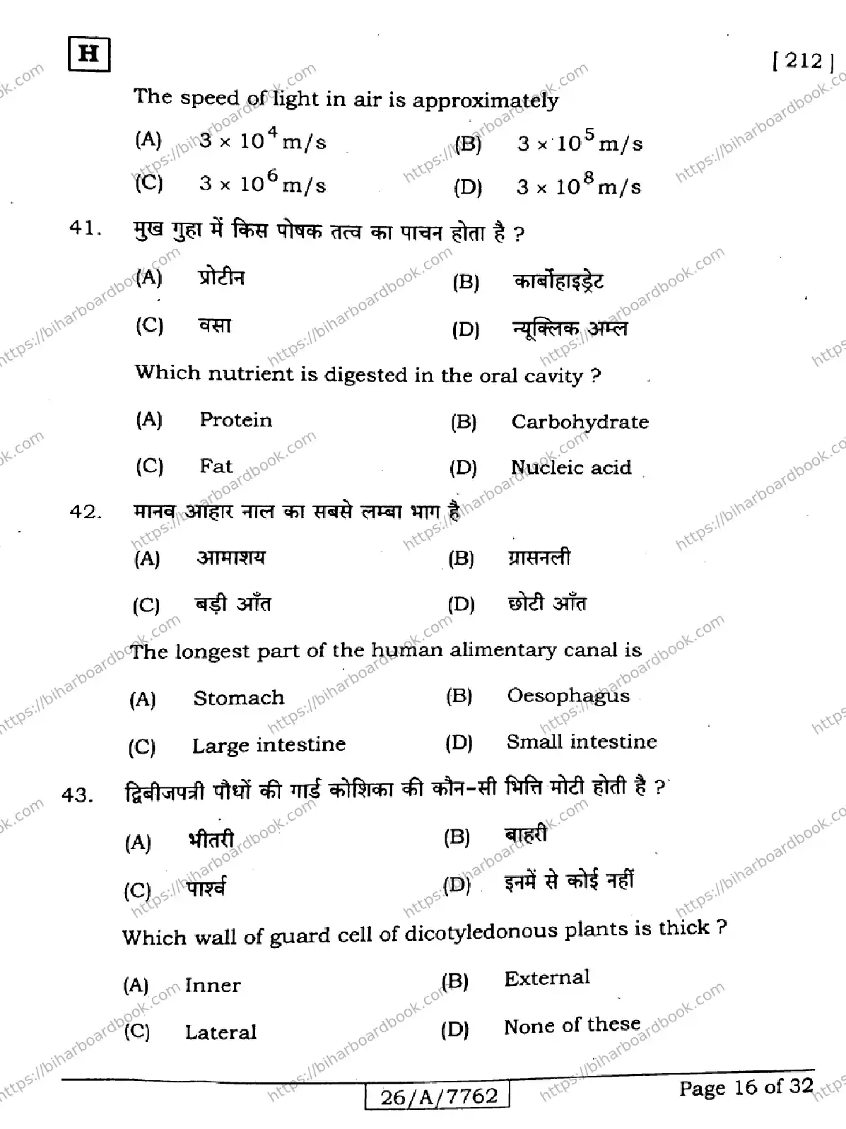 Bihar Board Class 10th 2026 SCIENCE-212-SET-H Previous Year Paper 16