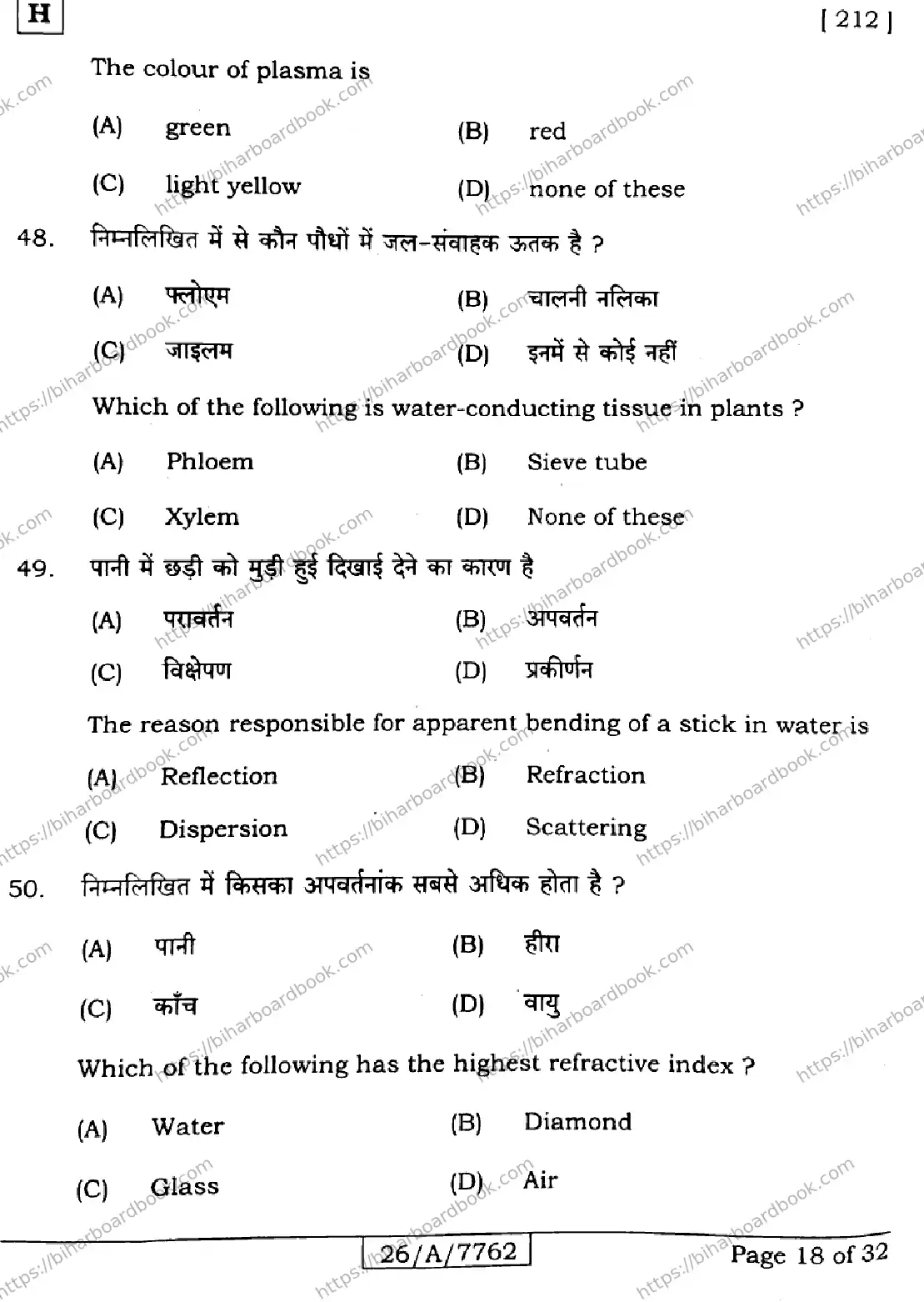 Bihar Board Class 10th 2026 SCIENCE-212-SET-H Previous Year Paper 18