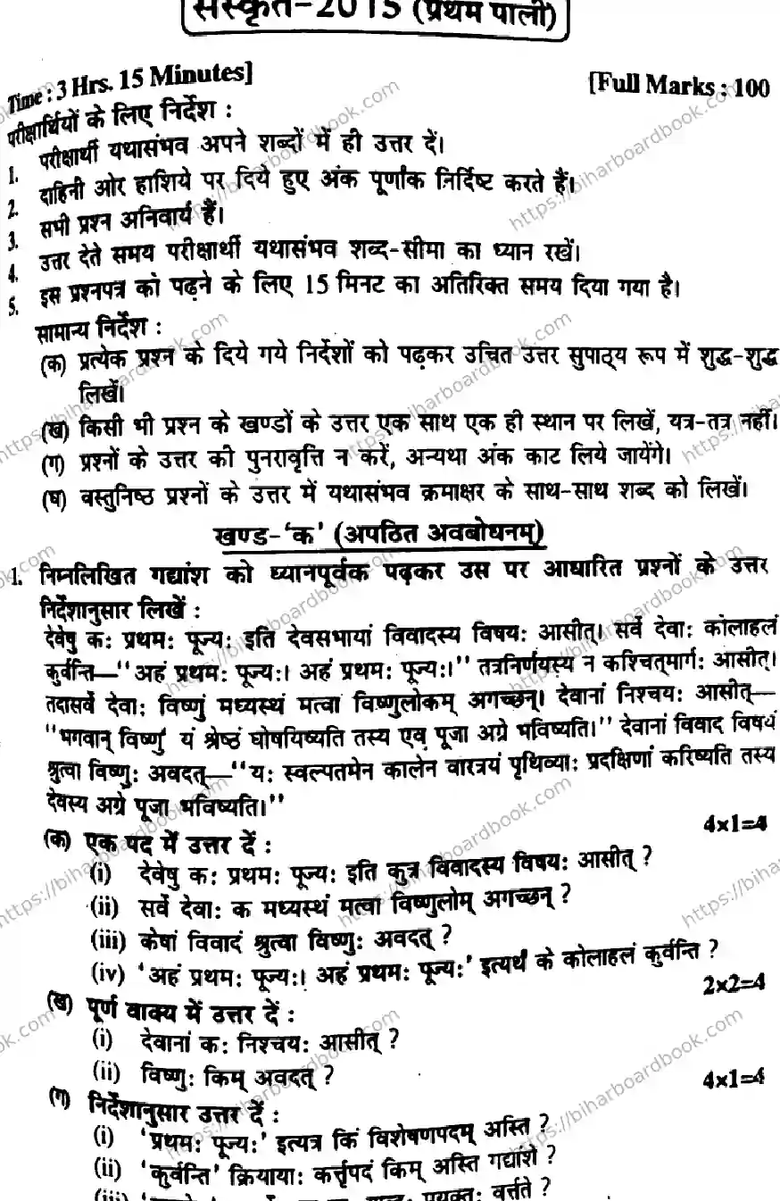 Bihar Board Class 10th 2015 Sanskrit  P1  2015 Previous Year Paper 1