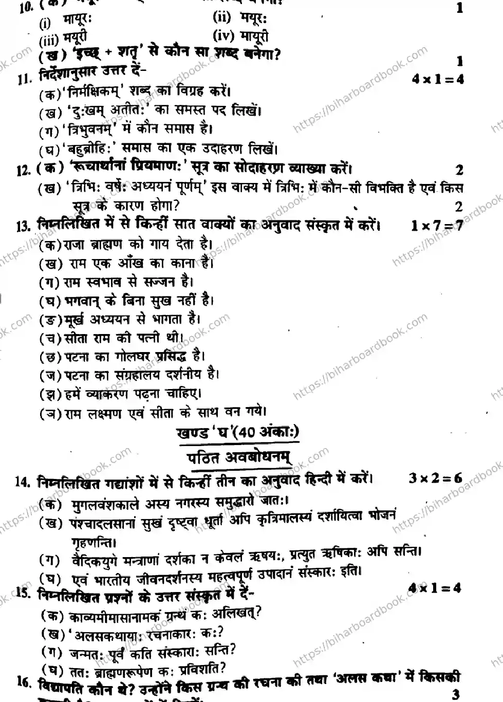 Bihar Board Class 10th 2017 Sanskrit  P1  2017 Previous Year Paper 3