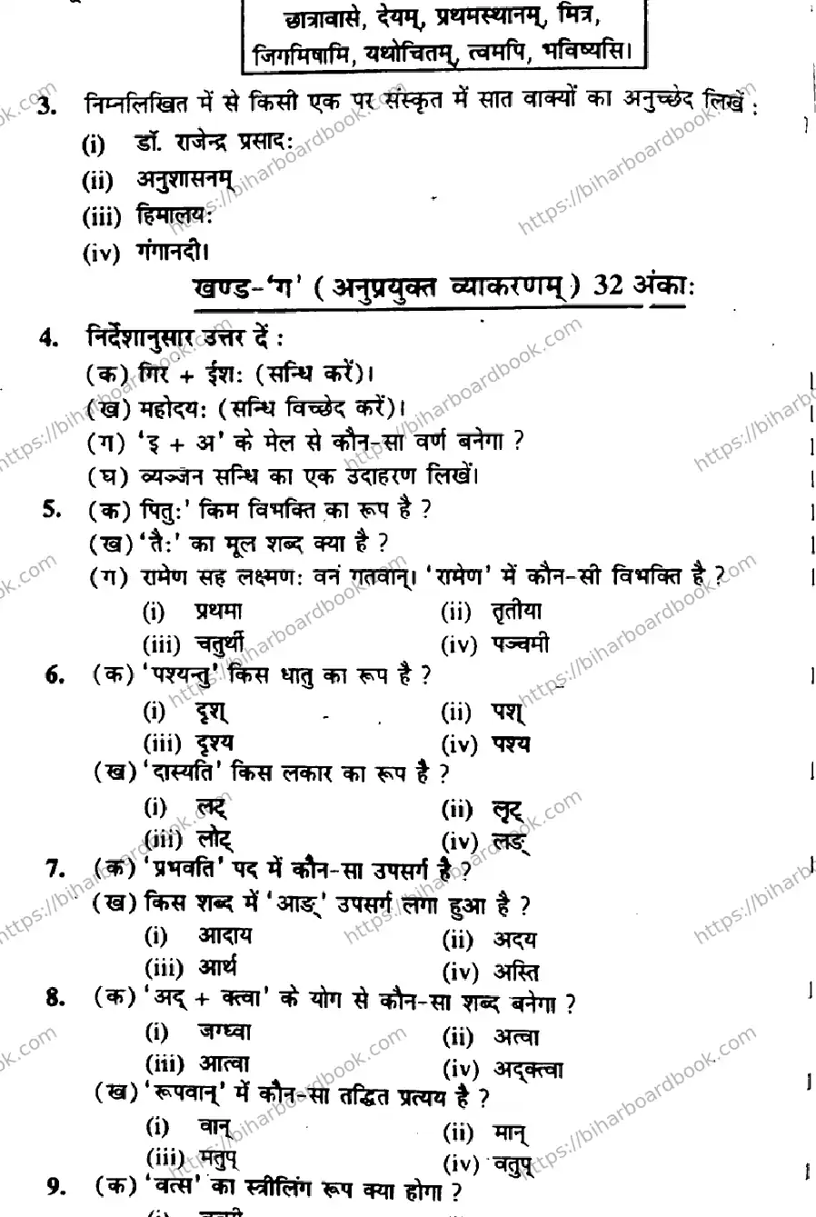 Bihar Board Class 10th 2016 Sanskrit  P2  2016 Previous Year Paper 2