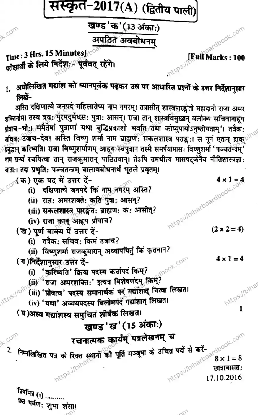 Bihar Board Class 10th 2017 Sanskrit  P2  2017 Previous Year Paper 1