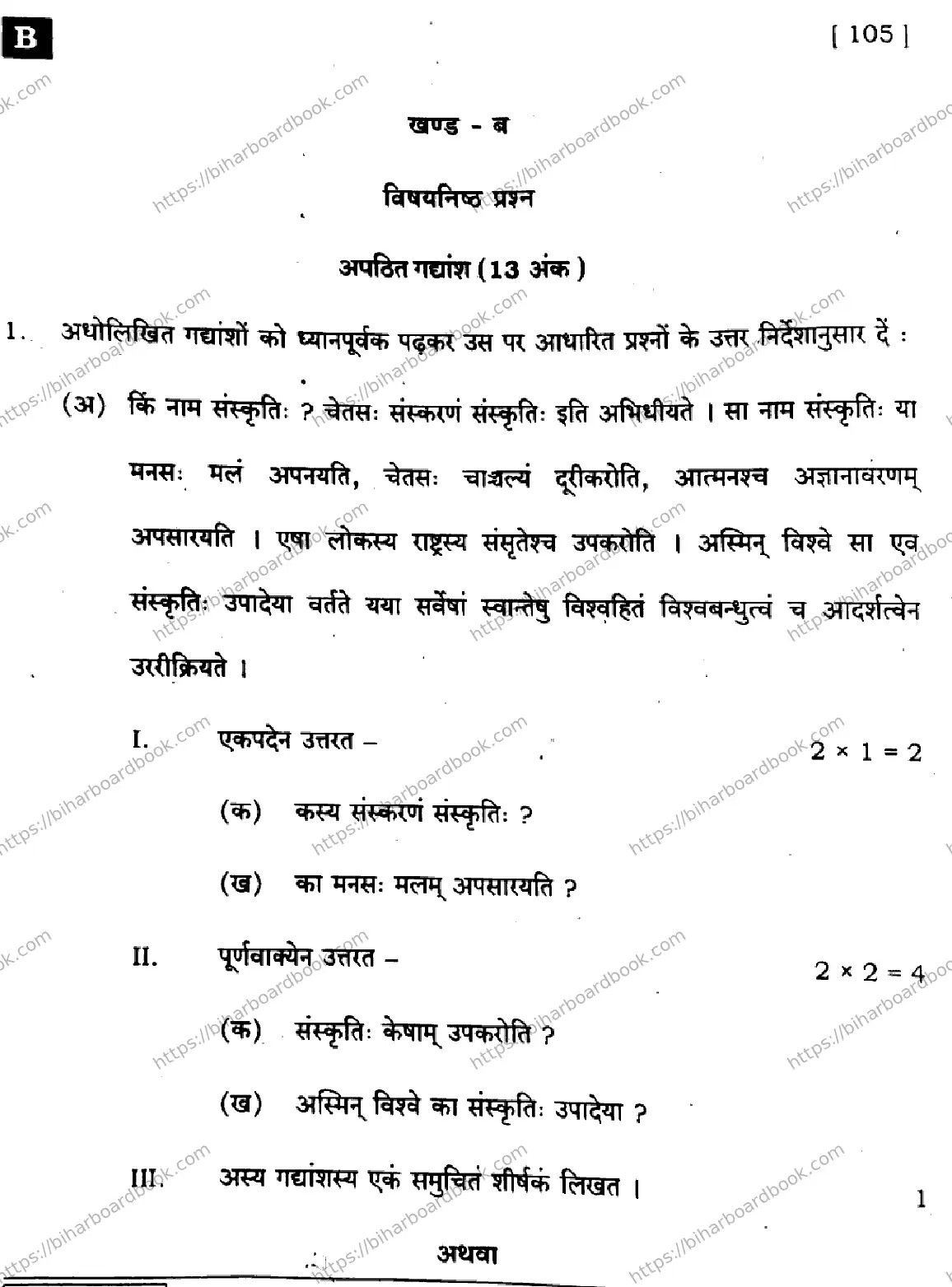 Bihar Board Class 10th 2025 Sanskrit (SIL)  105  SetB  2025 Previous Year Paper 18