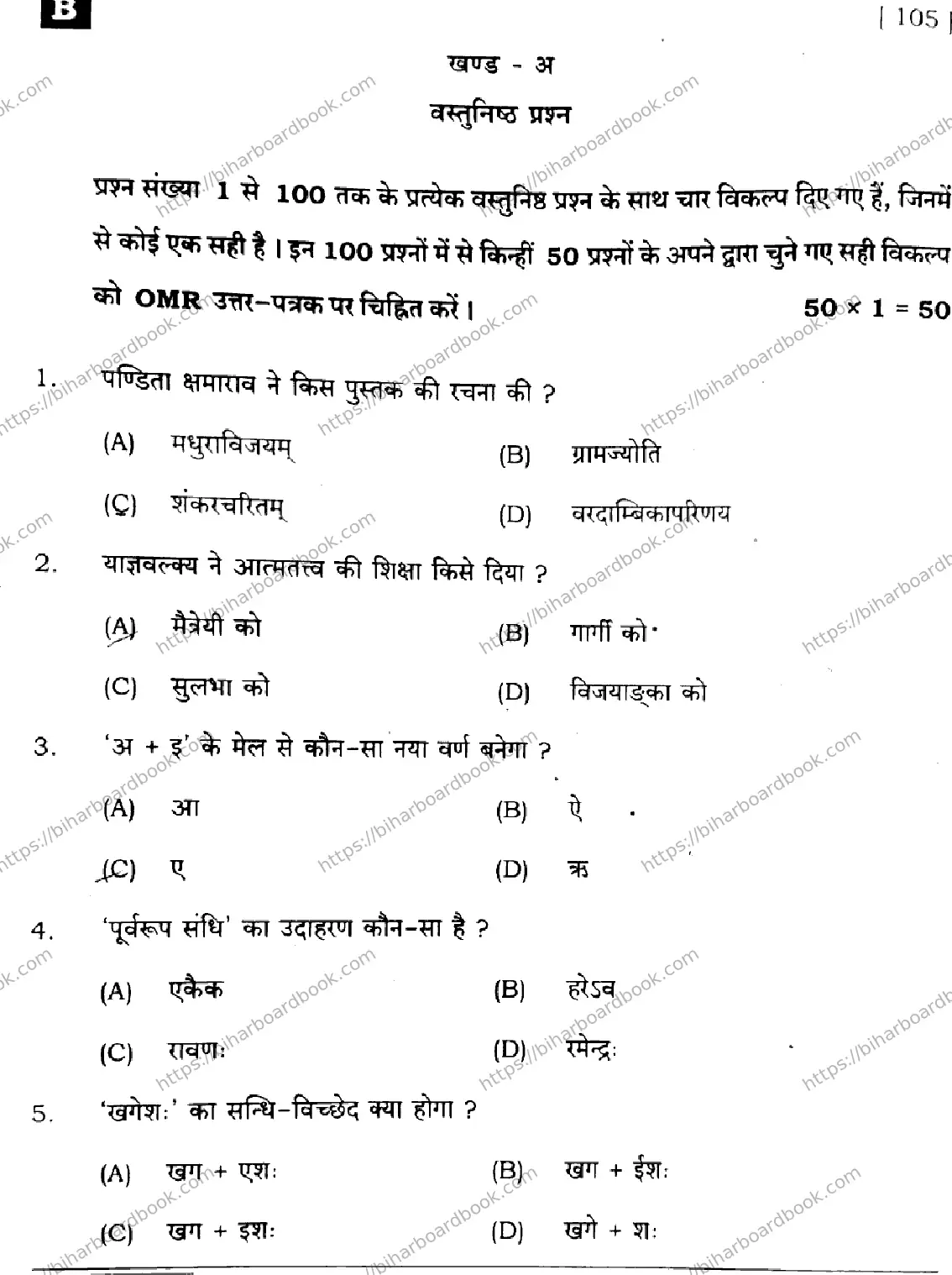 Bihar Board Class 10th 2025 Sanskrit (SIL)  105  SetB  2025 Previous Year Paper 2