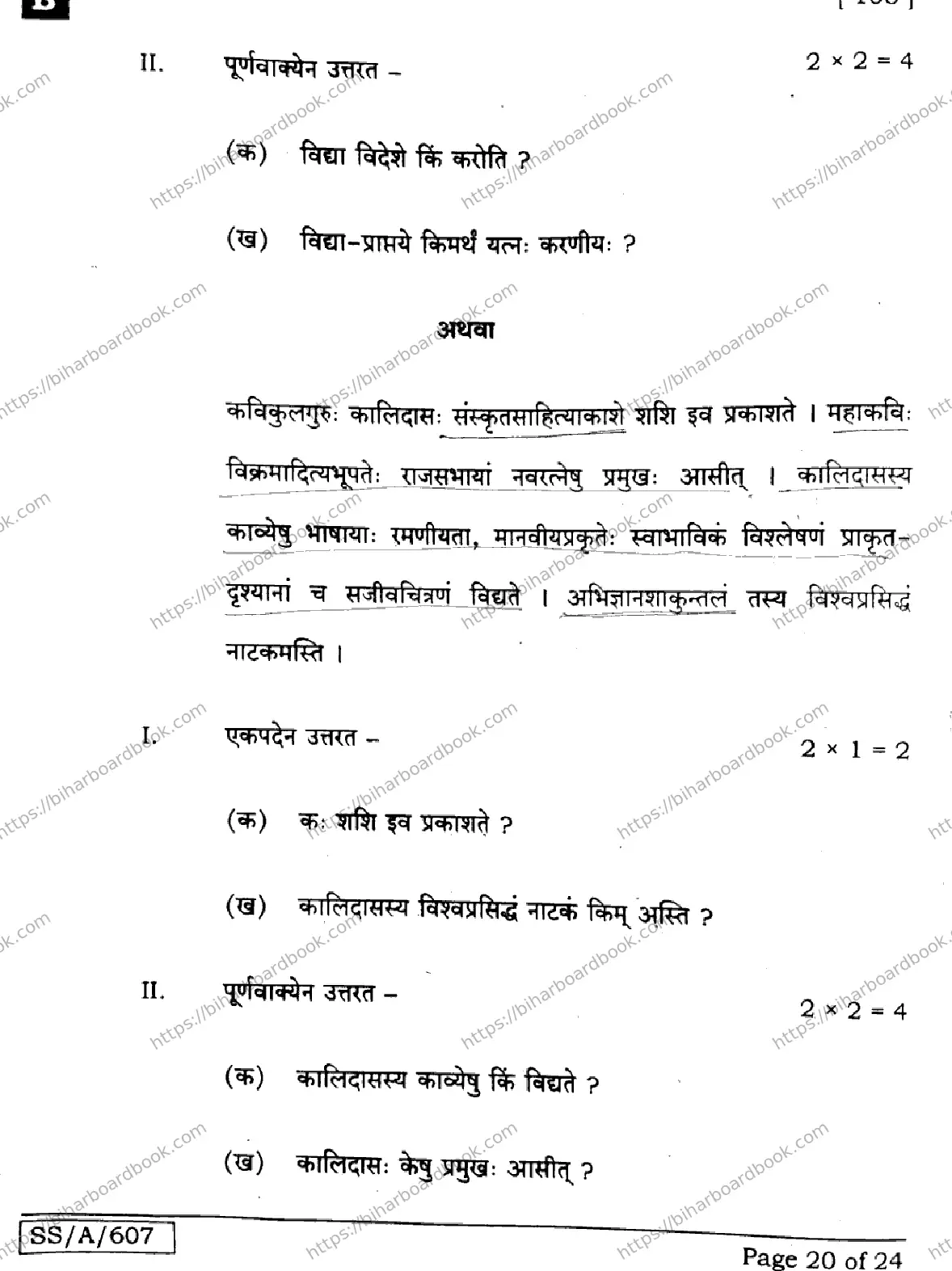 Bihar Board Class 10th 2025 Sanskrit (SIL)  105  SetB  2025 Previous Year Paper 20
